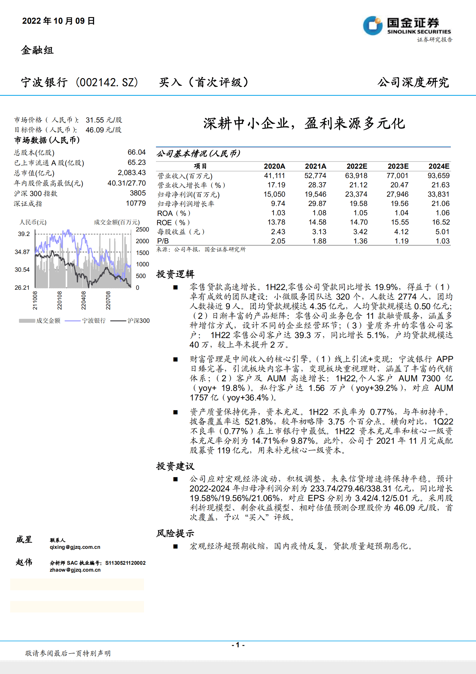 宁波银行-深耕中小企业，盈利来源多元化-221009.pdf 第1页