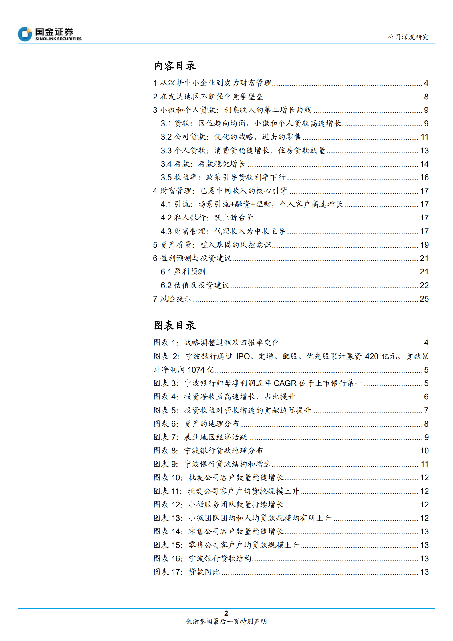 宁波银行-深耕中小企业，盈利来源多元化-221009.pdf 第2页