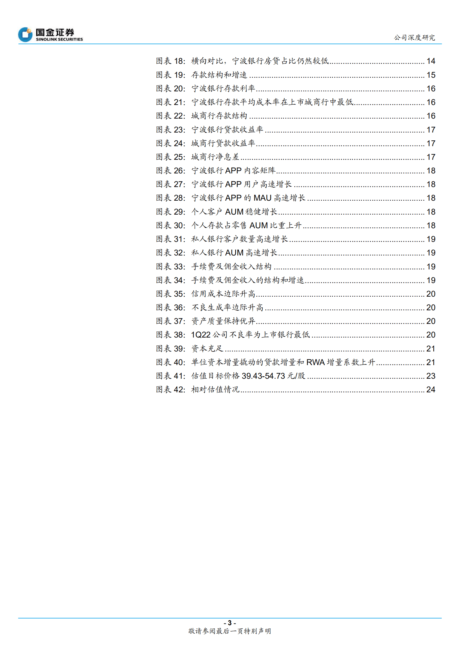 宁波银行-深耕中小企业，盈利来源多元化-221009.pdf 第3页