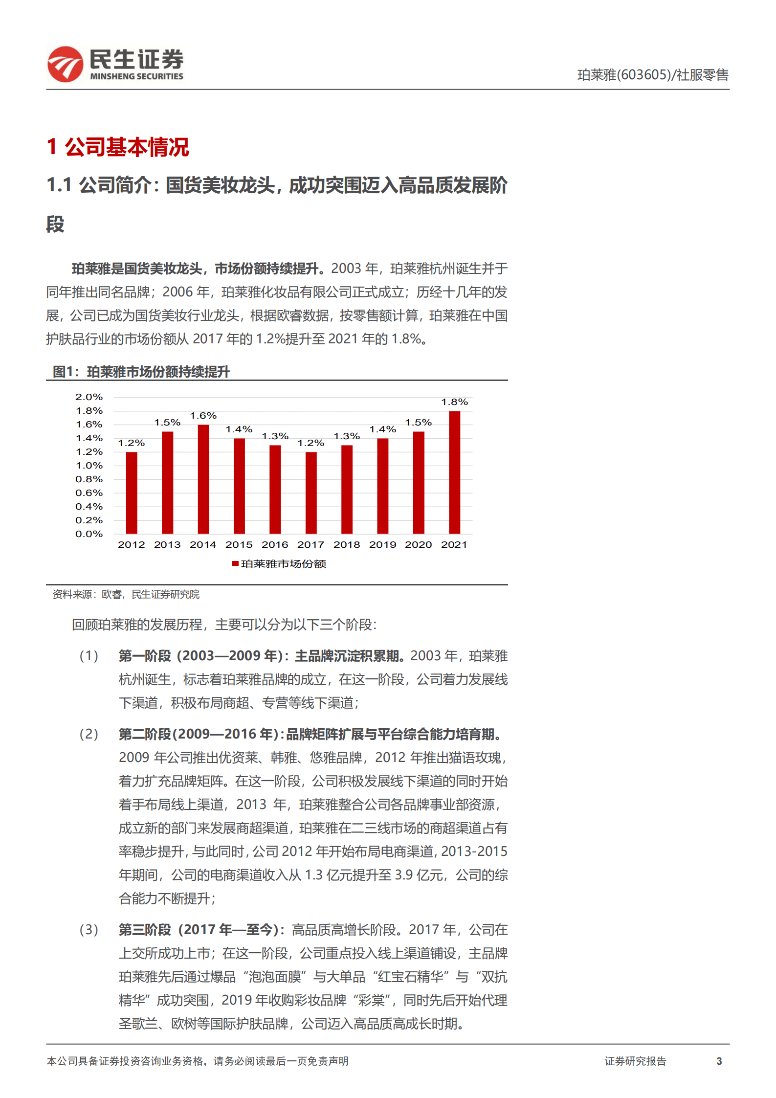 珀莱雅：持续进击的国货美妆龙头-221010.pdf 第3页