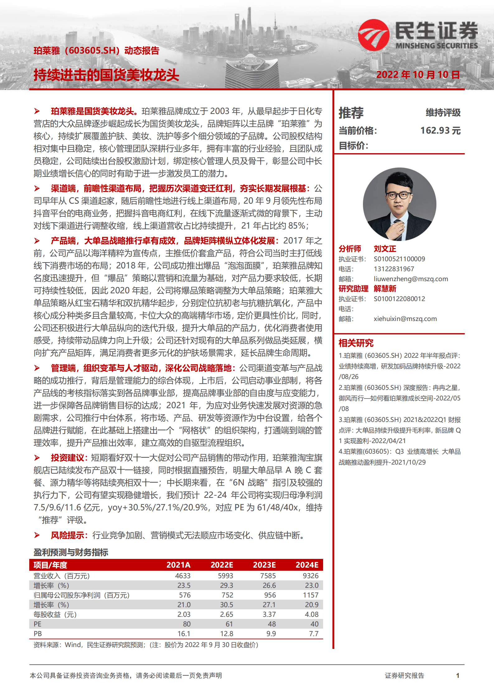 珀莱雅：持续进击的国货美妆龙头-221010.pdf 第1页