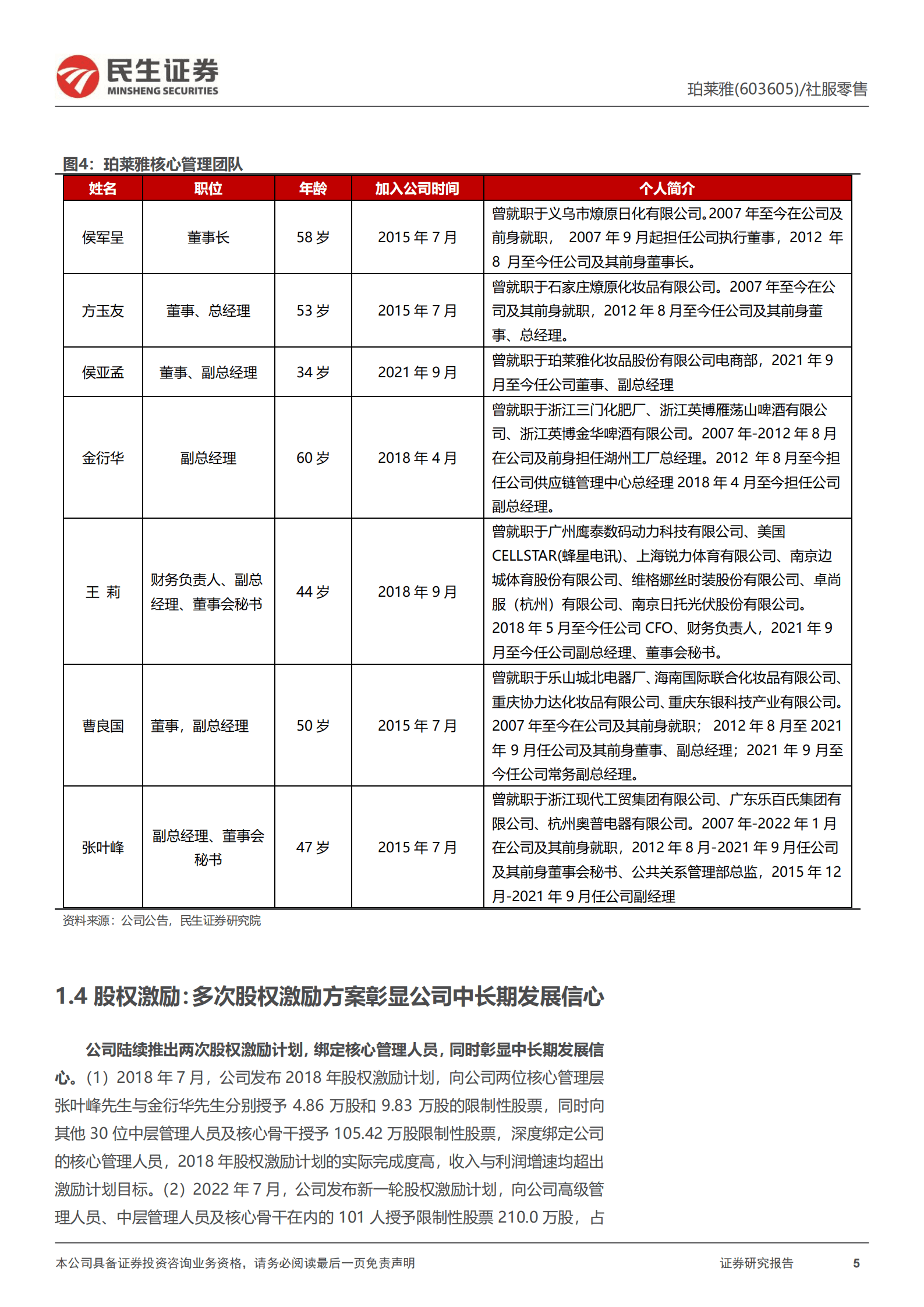 珀莱雅：持续进击的国货美妆龙头-221010.pdf 第5页