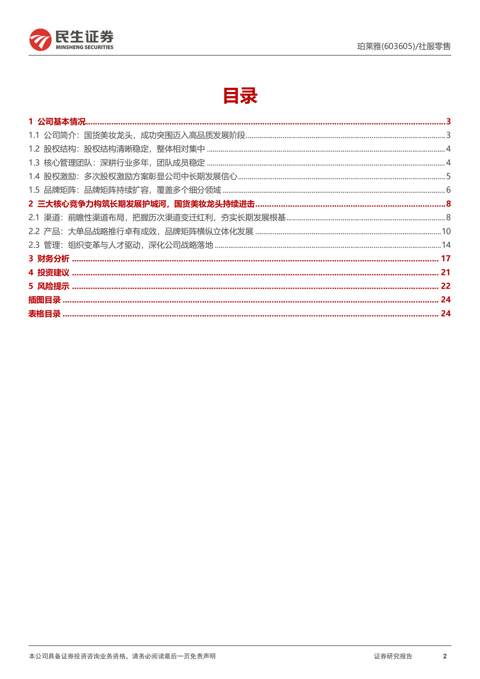 珀莱雅：持续进击的国货美妆龙头-221010.pdf 第2页