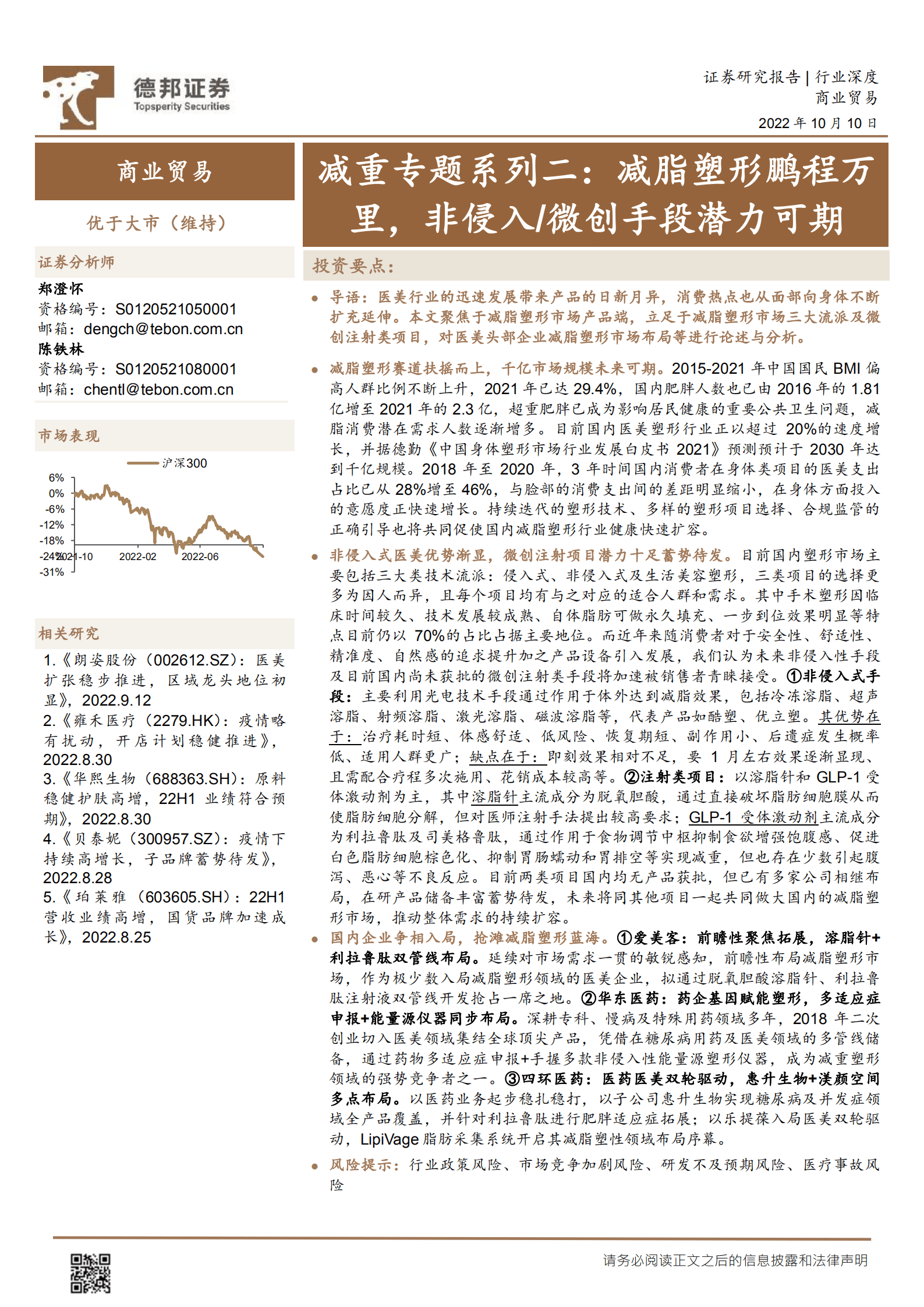 商业贸易行业减重专题系列：减脂塑形鹏程万里，非侵入 微创手段潜力可期-221010.pdf 第1页
