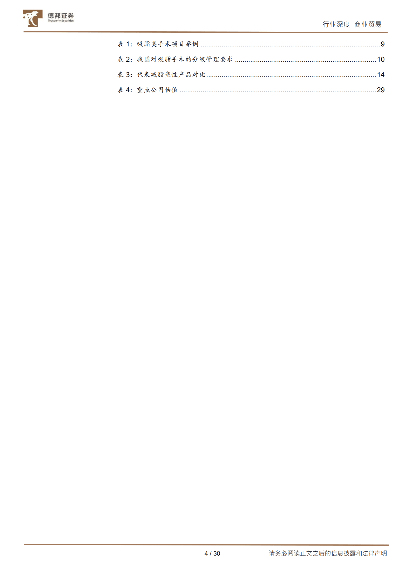 商业贸易行业减重专题系列：减脂塑形鹏程万里，非侵入 微创手段潜力可期-221010.pdf 第4页