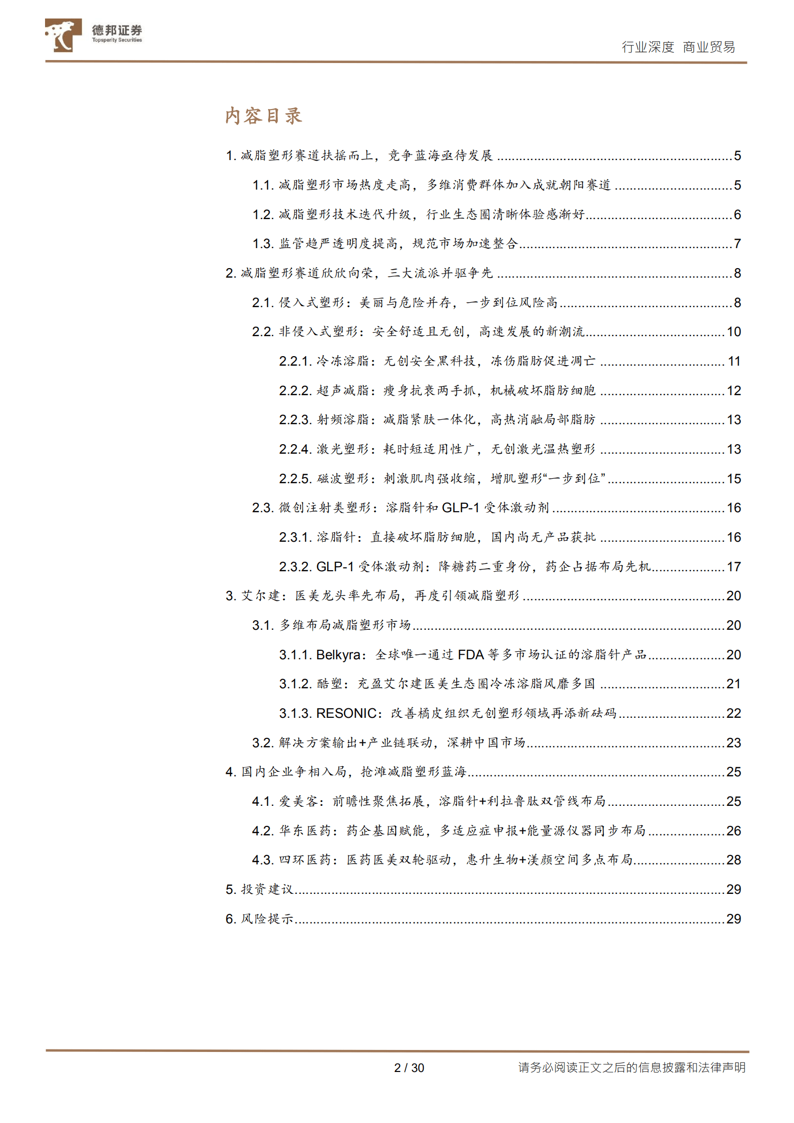 商业贸易行业减重专题系列：减脂塑形鹏程万里，非侵入 微创手段潜力可期-221010.pdf 第2页