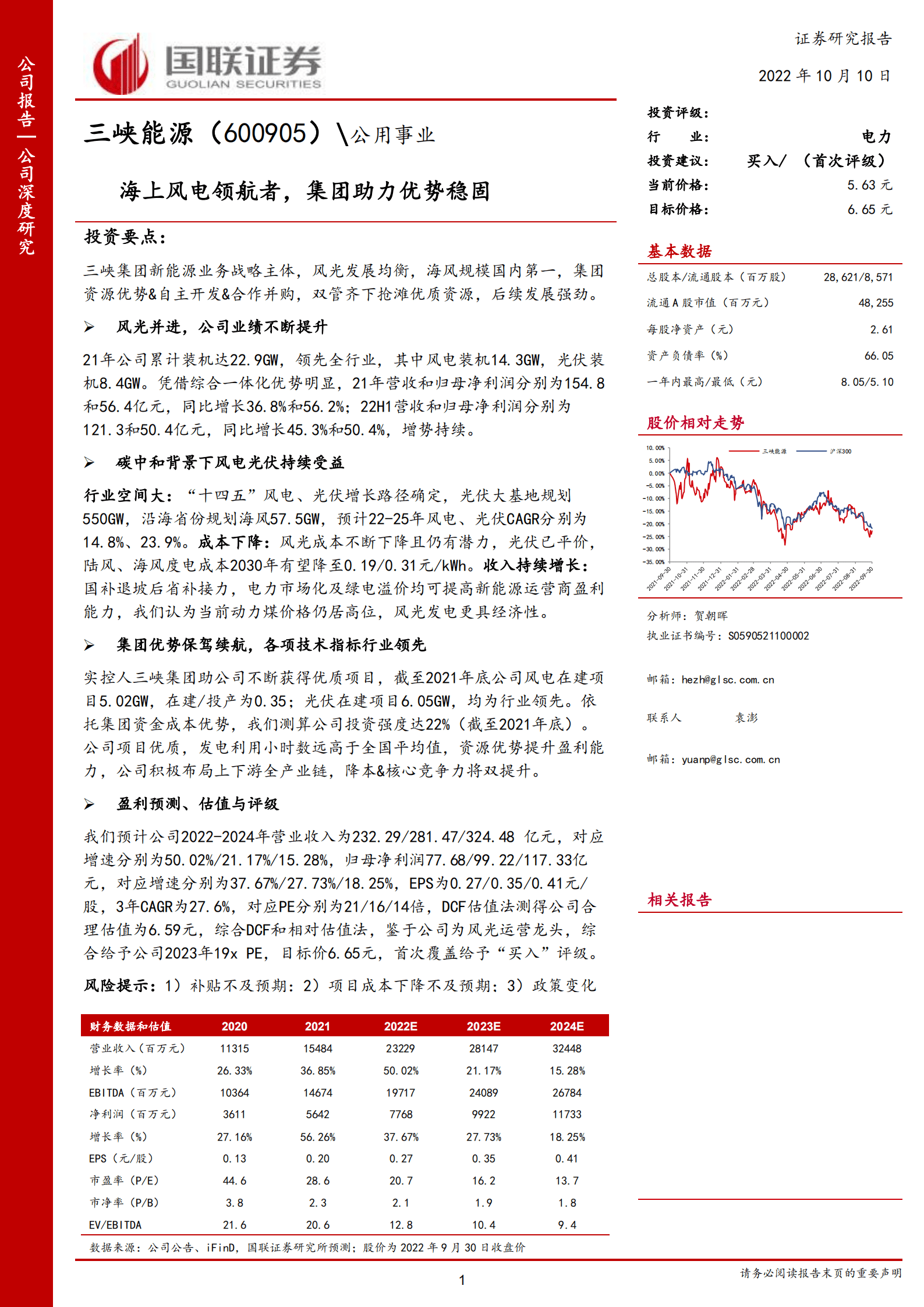 三峡能源-海上风电领航者，集团助力优势稳固-221010.pdf 第1页