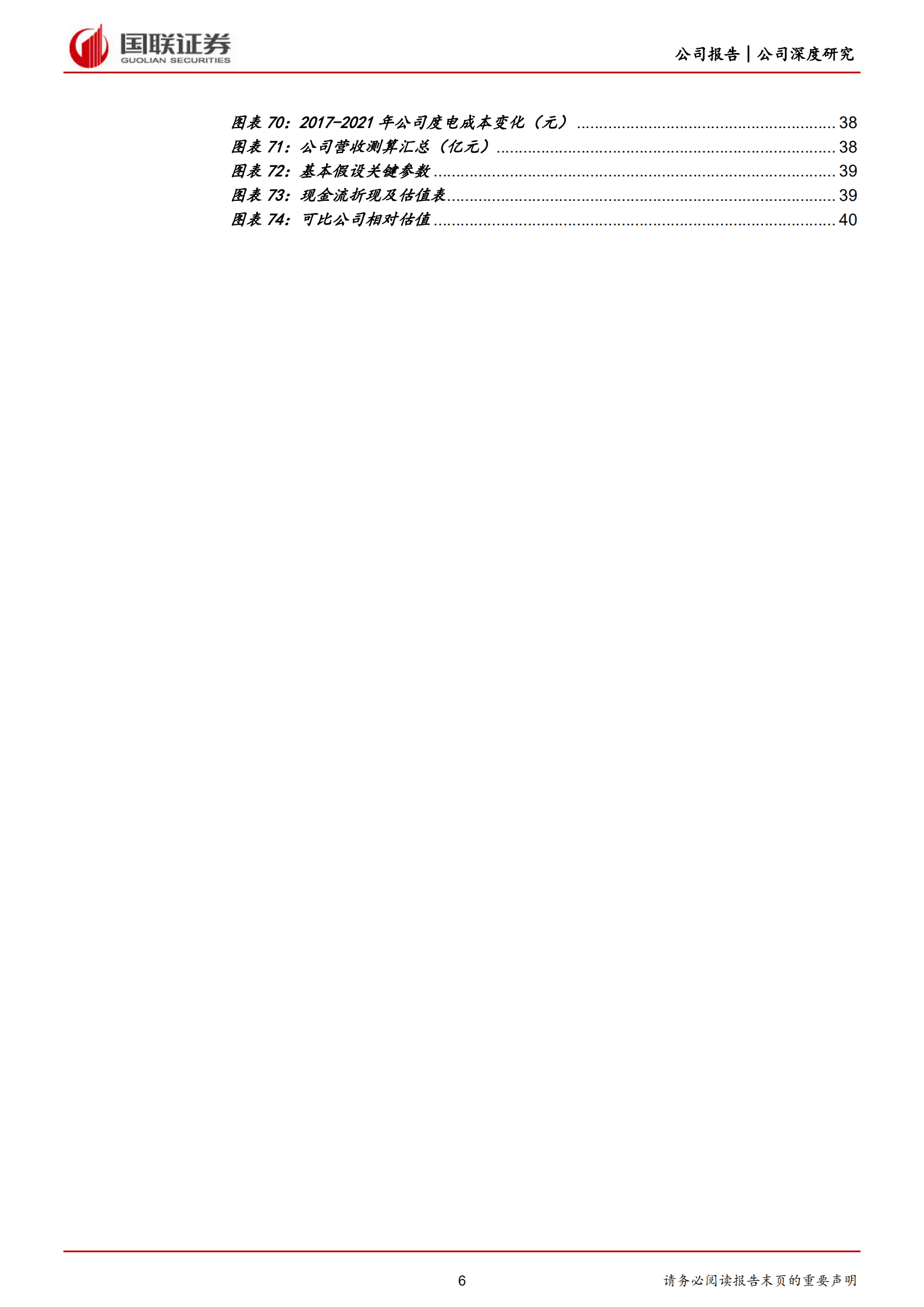 三峡能源-海上风电领航者，集团助力优势稳固-221010.pdf 第6页