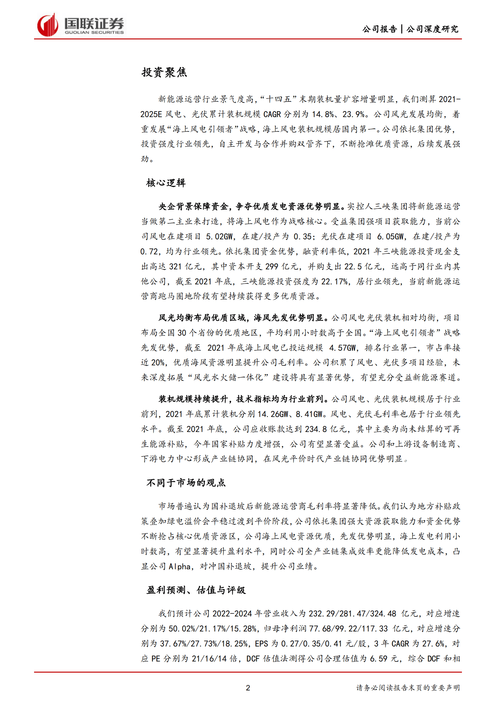 三峡能源-海上风电领航者，集团助力优势稳固-221010.pdf 第2页