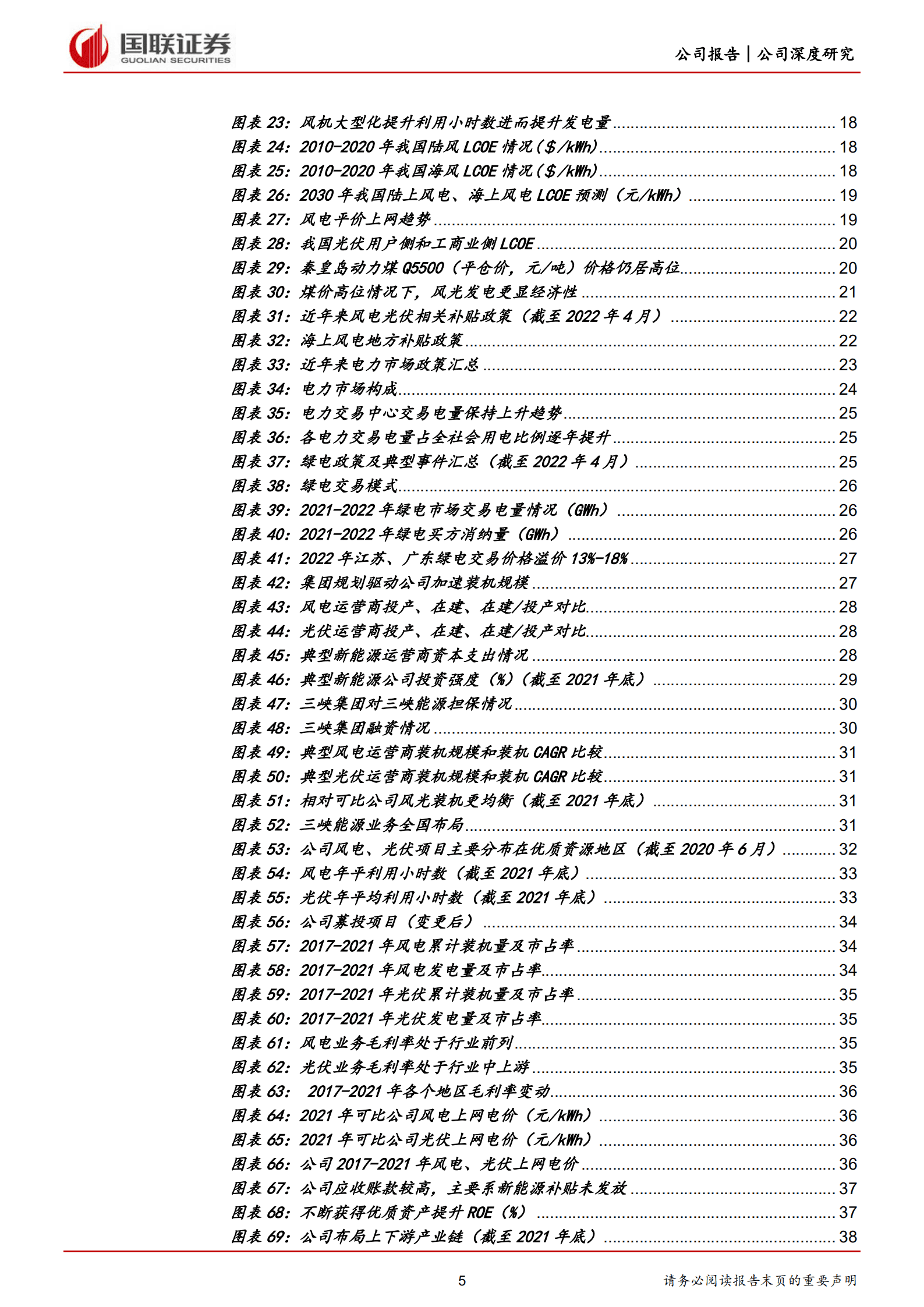 三峡能源-海上风电领航者，集团助力优势稳固-221010.pdf 第5页