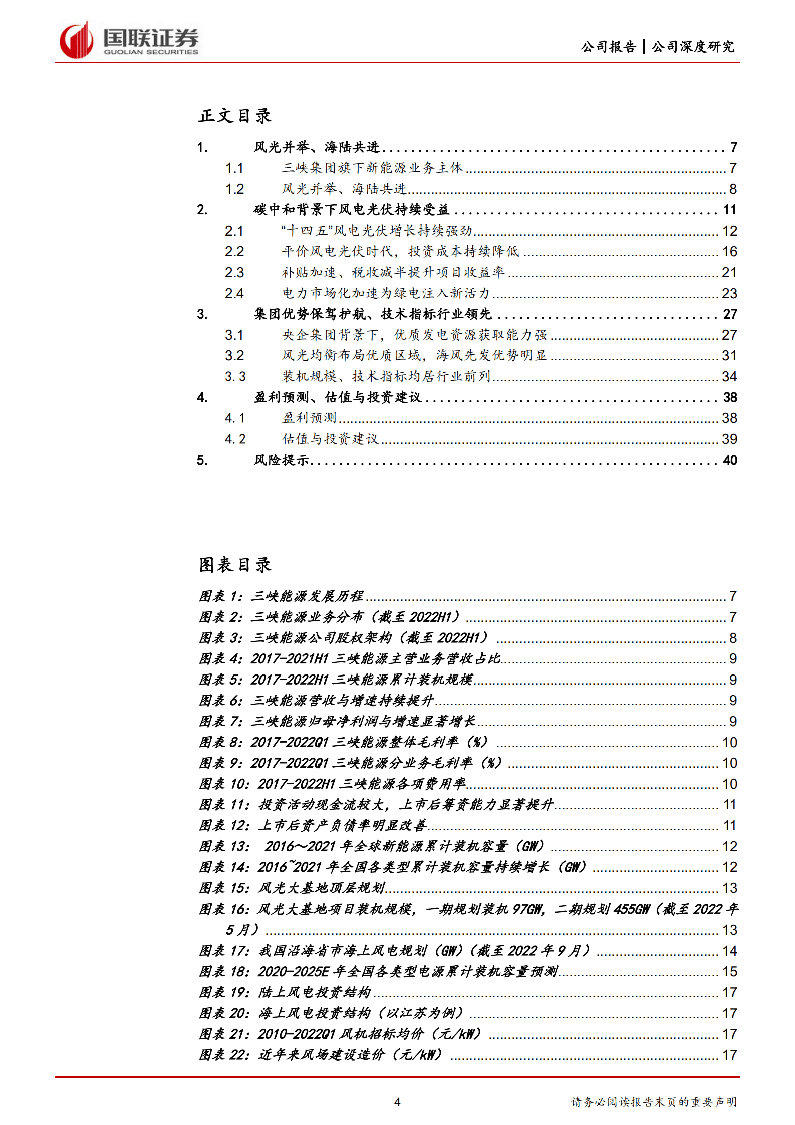 三峡能源-海上风电领航者，集团助力优势稳固-221010.pdf 第4页