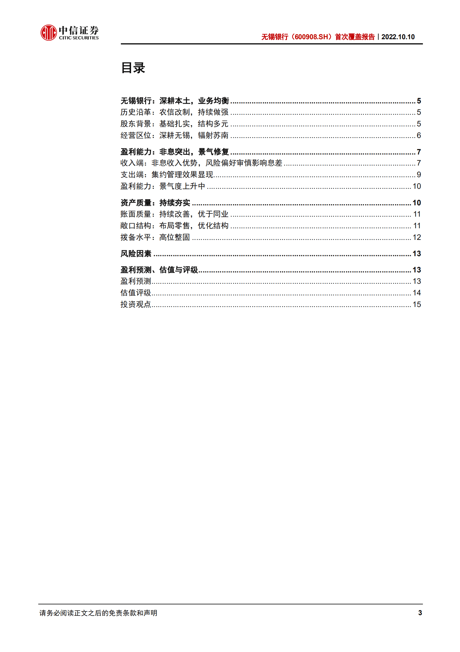 无锡银行-首次覆盖报告：扎根无锡，均衡发展-221010.pdf 第3页