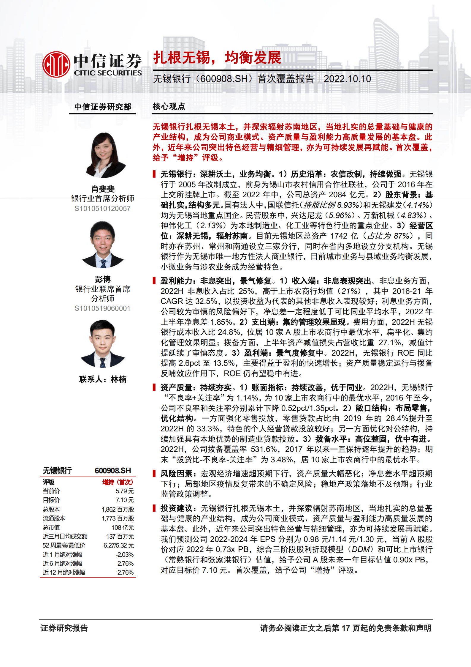 无锡银行-首次覆盖报告：扎根无锡，均衡发展-221010.pdf 第1页