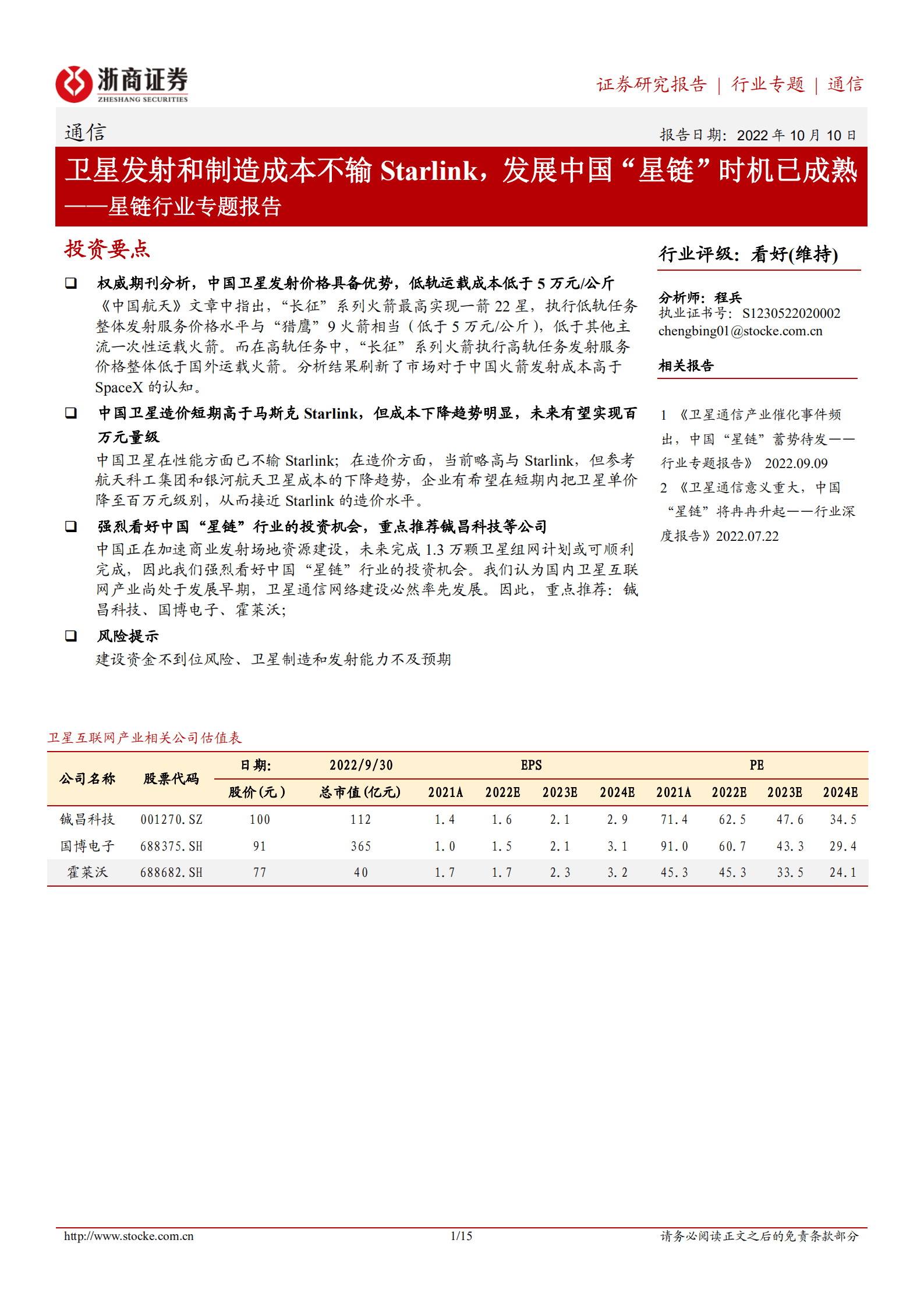 星链行业专题报告：卫星发射和制造成本不输Starlink，发展中国&ldquo;星链&rdquo;时机已成熟-221010.pdf 第1页