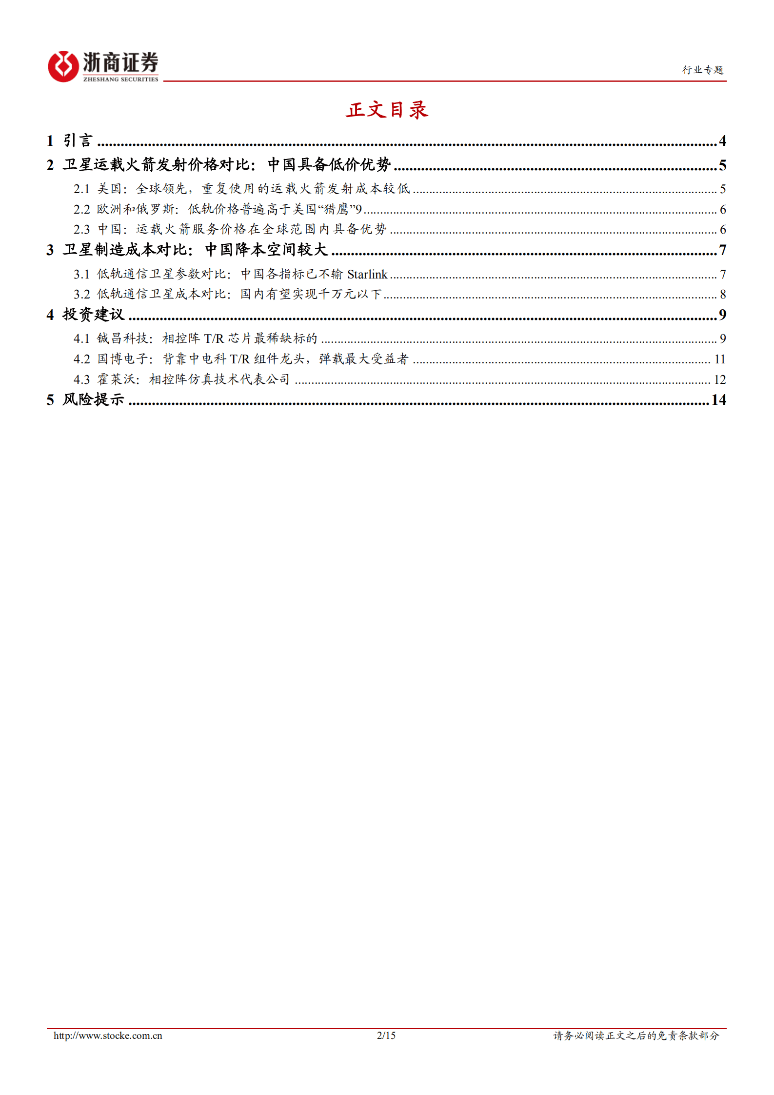 星链行业专题报告：卫星发射和制造成本不输Starlink，发展中国&ldquo;星链&rdquo;时机已成熟-221010.pdf 第2页