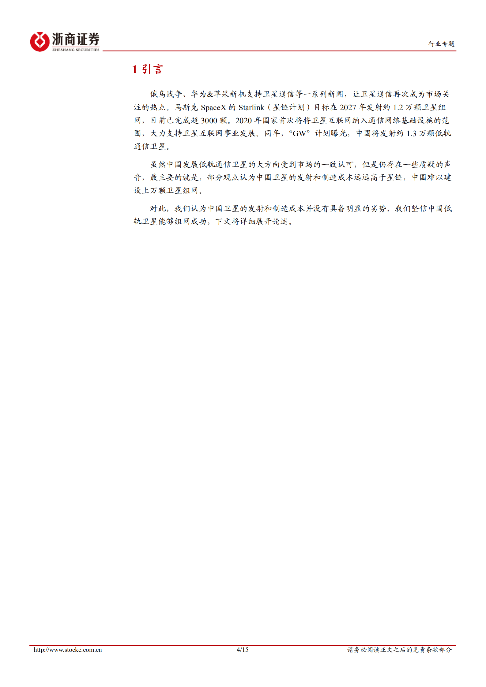星链行业专题报告：卫星发射和制造成本不输Starlink，发展中国&ldquo;星链&rdquo;时机已成熟-221010.pdf 第4页