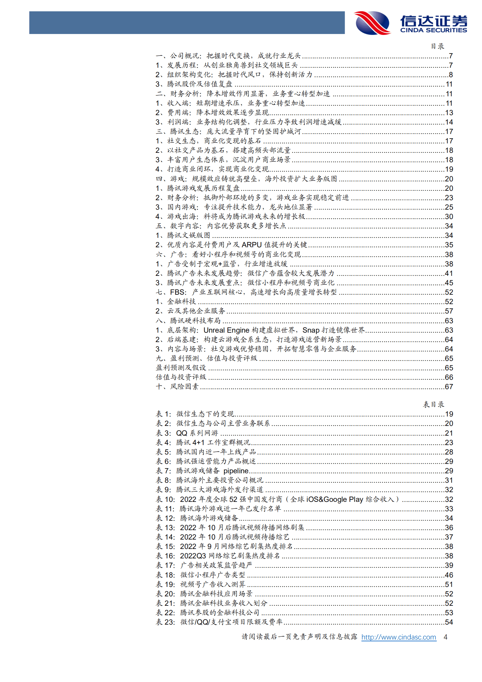腾讯控股：优质的生态，进击的巨人-221010.pdf 第4页