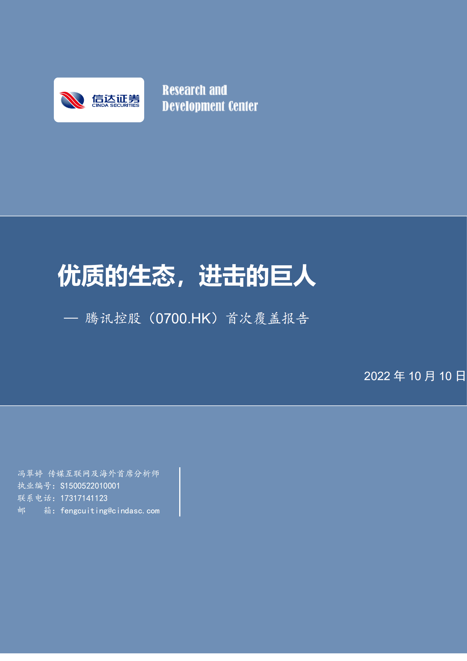 腾讯控股：优质的生态，进击的巨人-221010.pdf 第1页