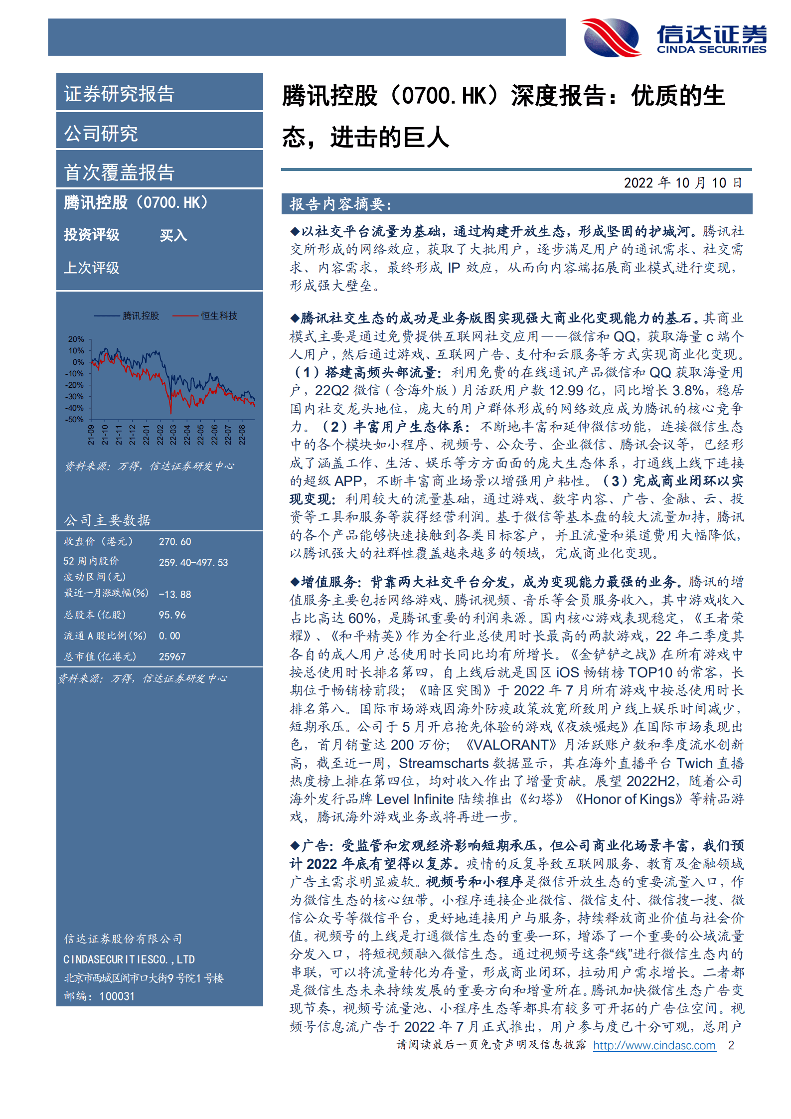 腾讯控股：优质的生态，进击的巨人-221010.pdf 第2页