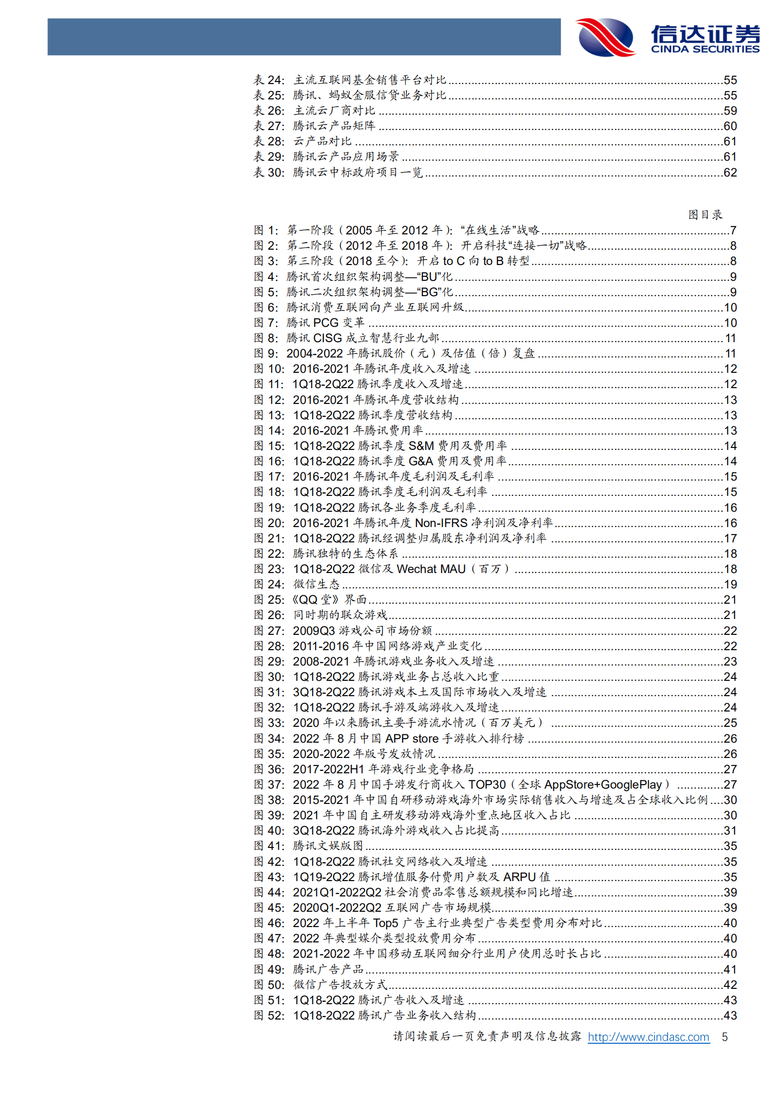 腾讯控股：优质的生态，进击的巨人-221010.pdf 第5页