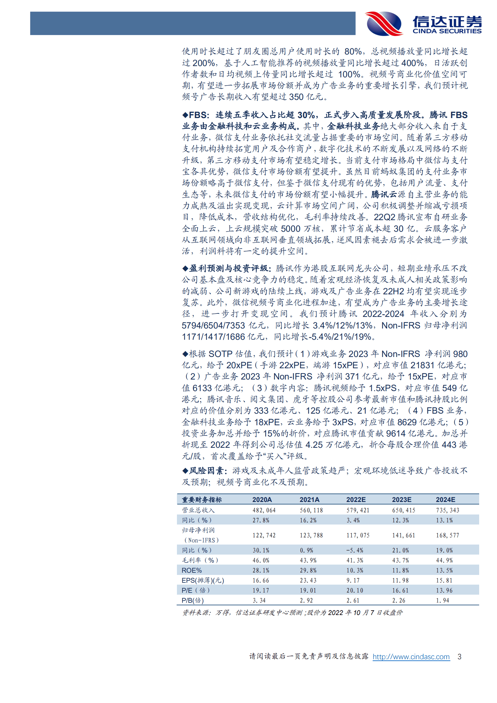 腾讯控股：优质的生态，进击的巨人-221010.pdf 第3页