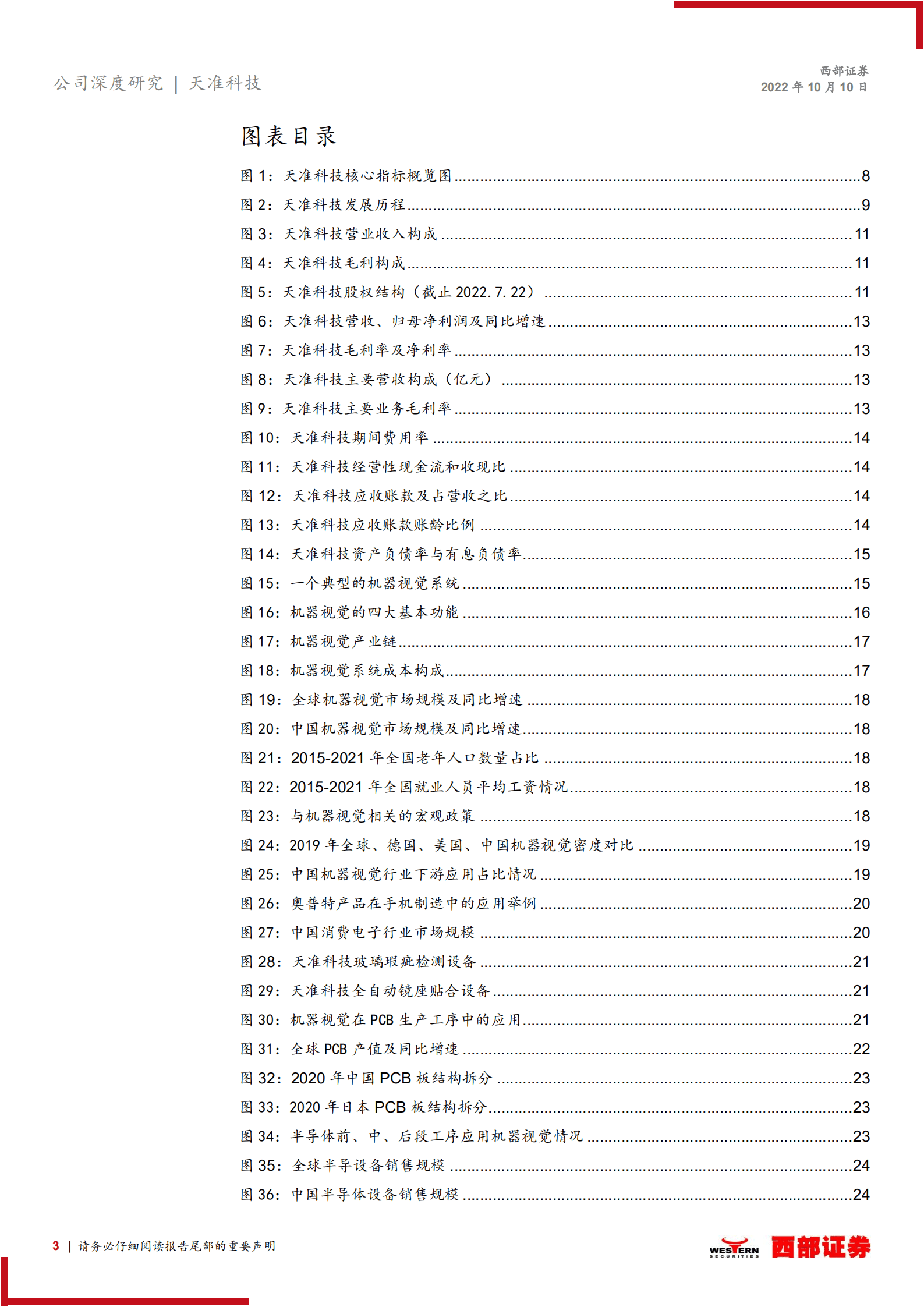 天准科技：视觉装备平台型企业，软件赋能设备助力多领域拓展-221010.pdf 第3页