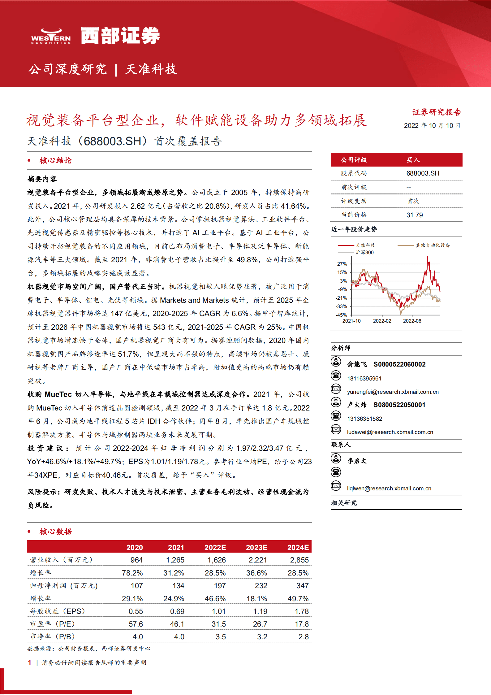 天准科技：视觉装备平台型企业，软件赋能设备助力多领域拓展-221010.pdf 第1页