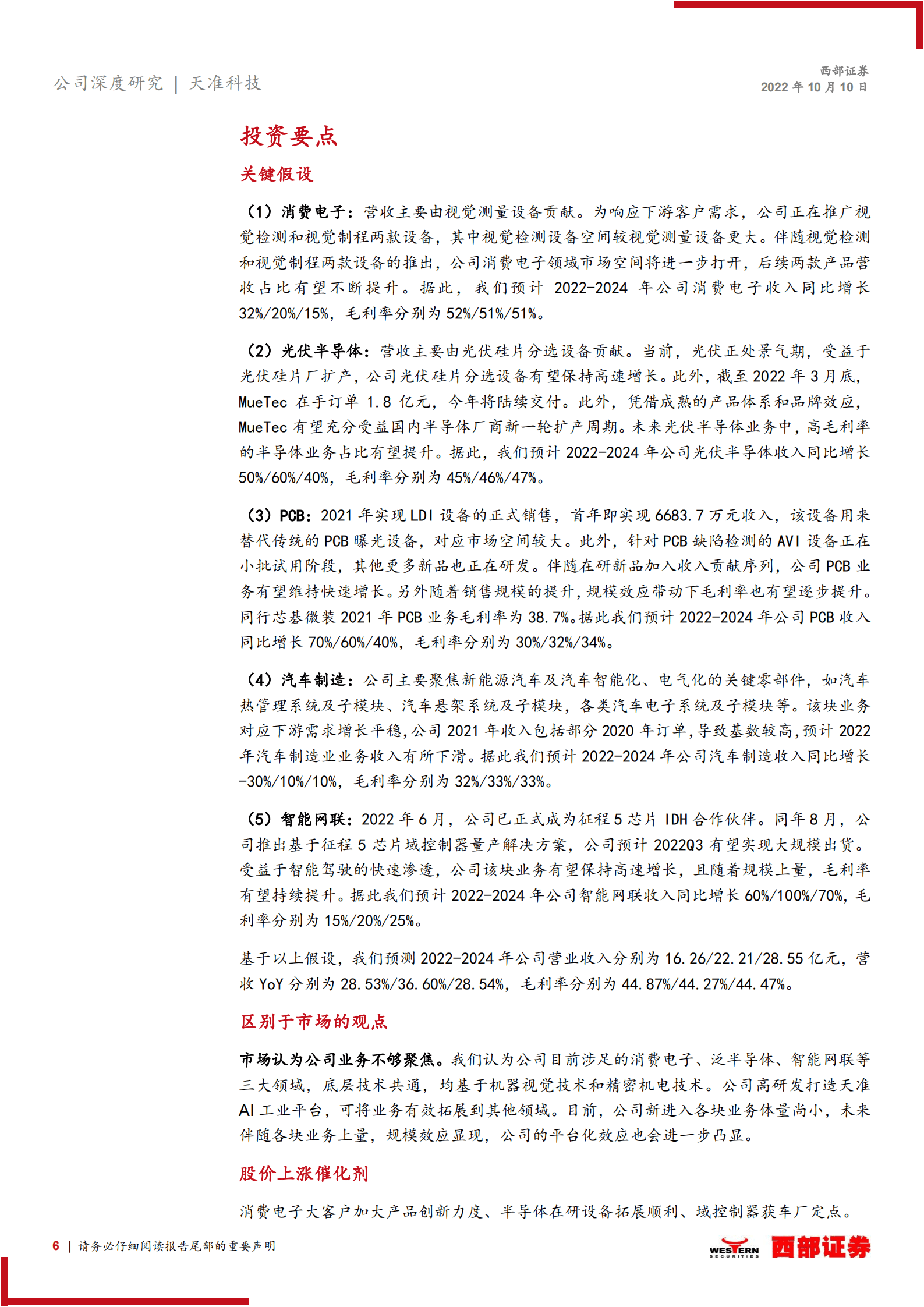 天准科技：视觉装备平台型企业，软件赋能设备助力多领域拓展-221010.pdf 第6页