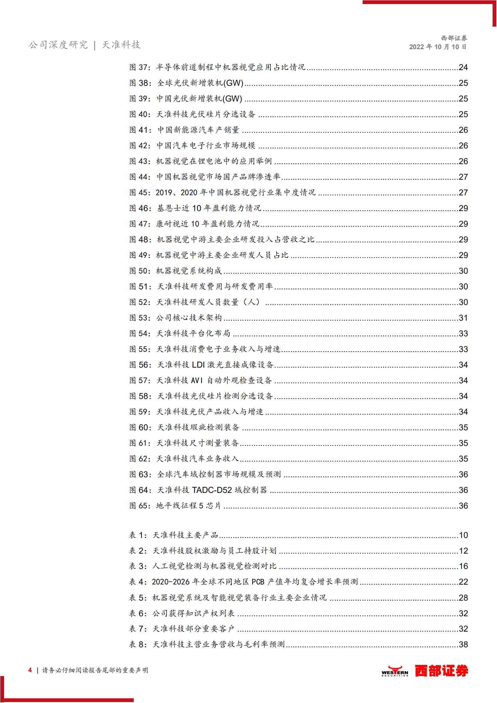 天准科技：视觉装备平台型企业，软件赋能设备助力多领域拓展-221010.pdf 第4页