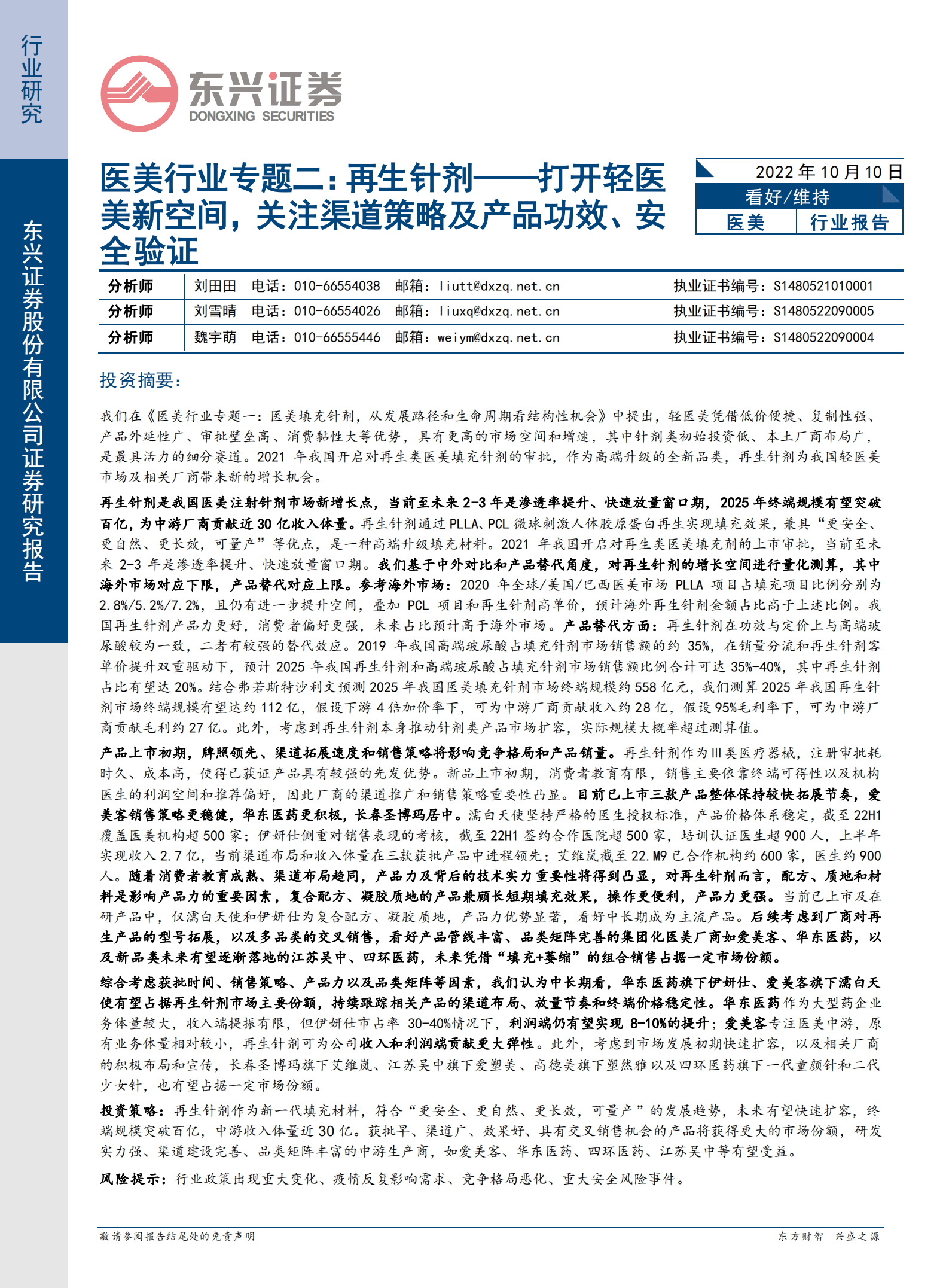 医美行业专题：再生针剂，打开轻医美新空间，关注渠道策略及产品功效、安全验证-221010.pdf 第1页