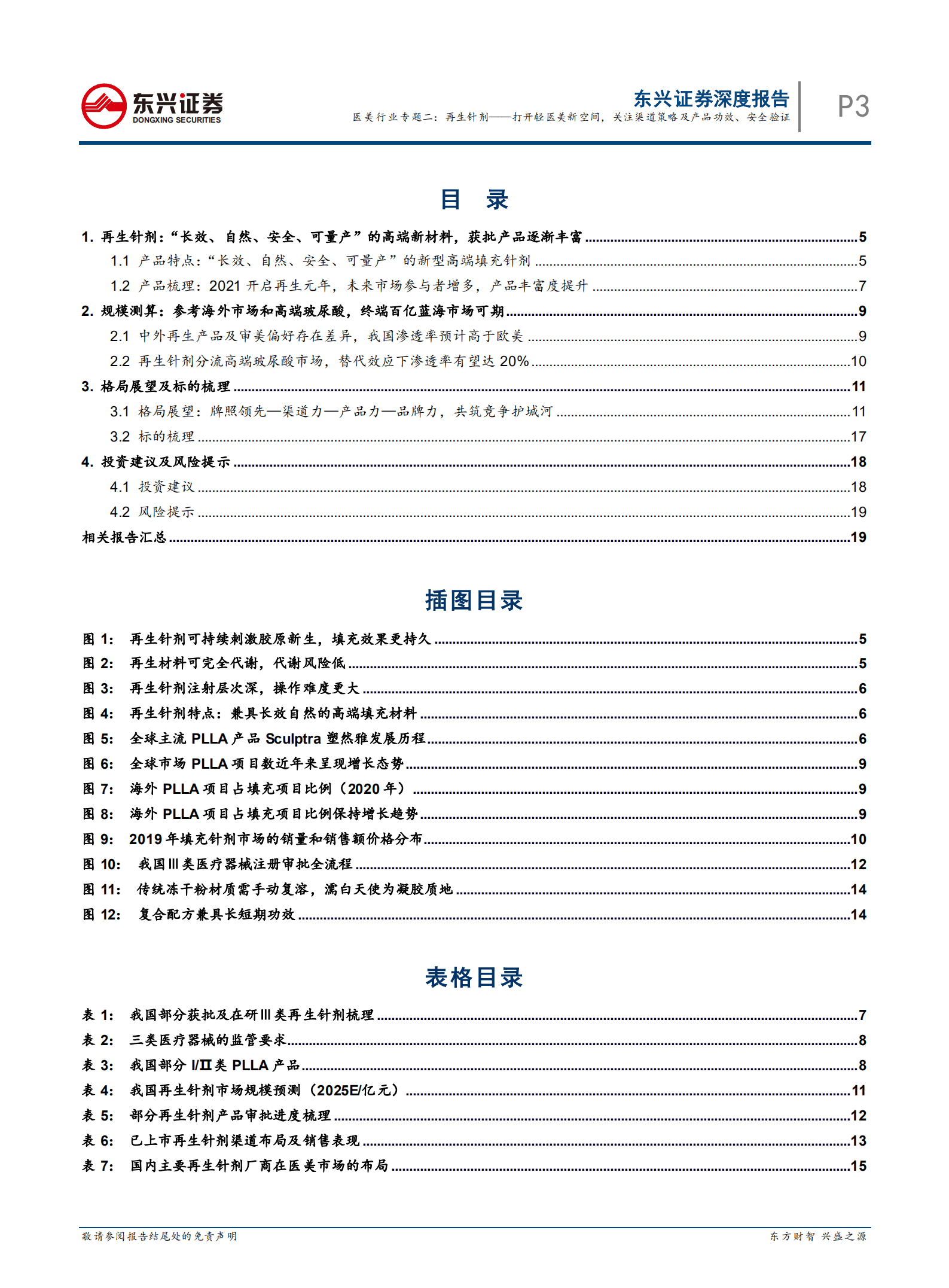 医美行业专题：再生针剂，打开轻医美新空间，关注渠道策略及产品功效、安全验证-221010.pdf 第3页