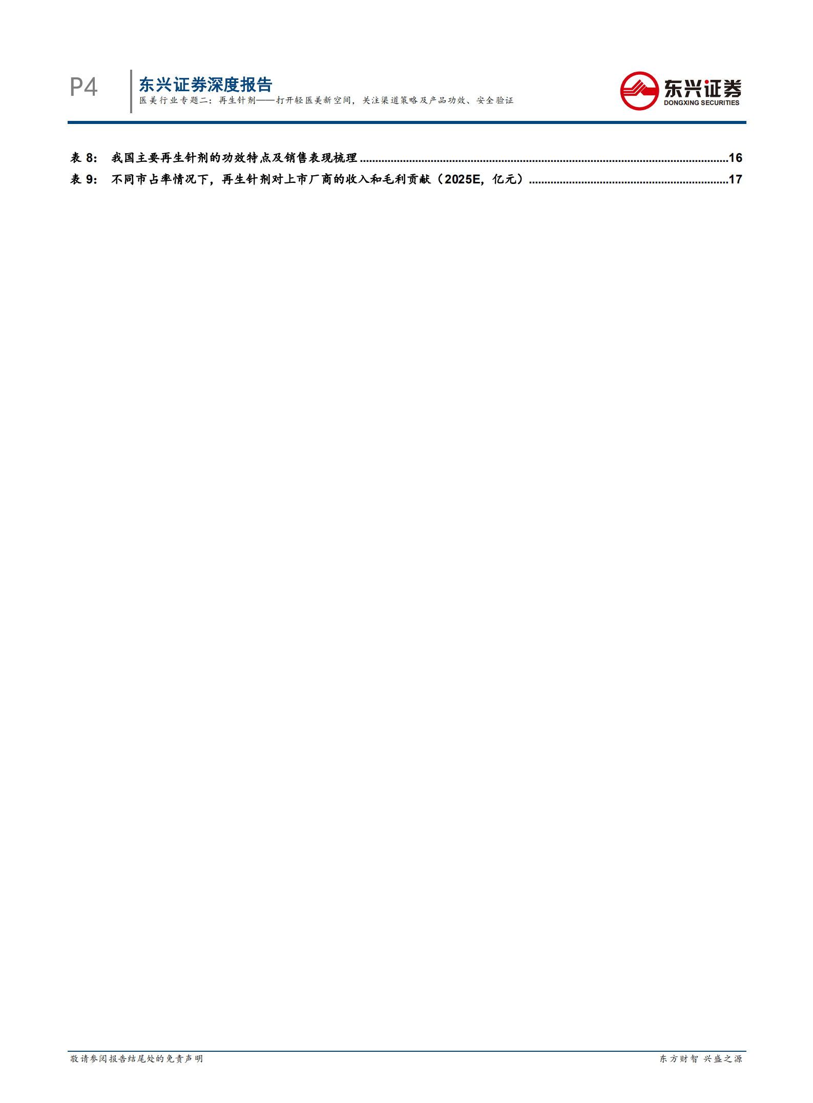 医美行业专题：再生针剂，打开轻医美新空间，关注渠道策略及产品功效、安全验证-221010.pdf 第4页