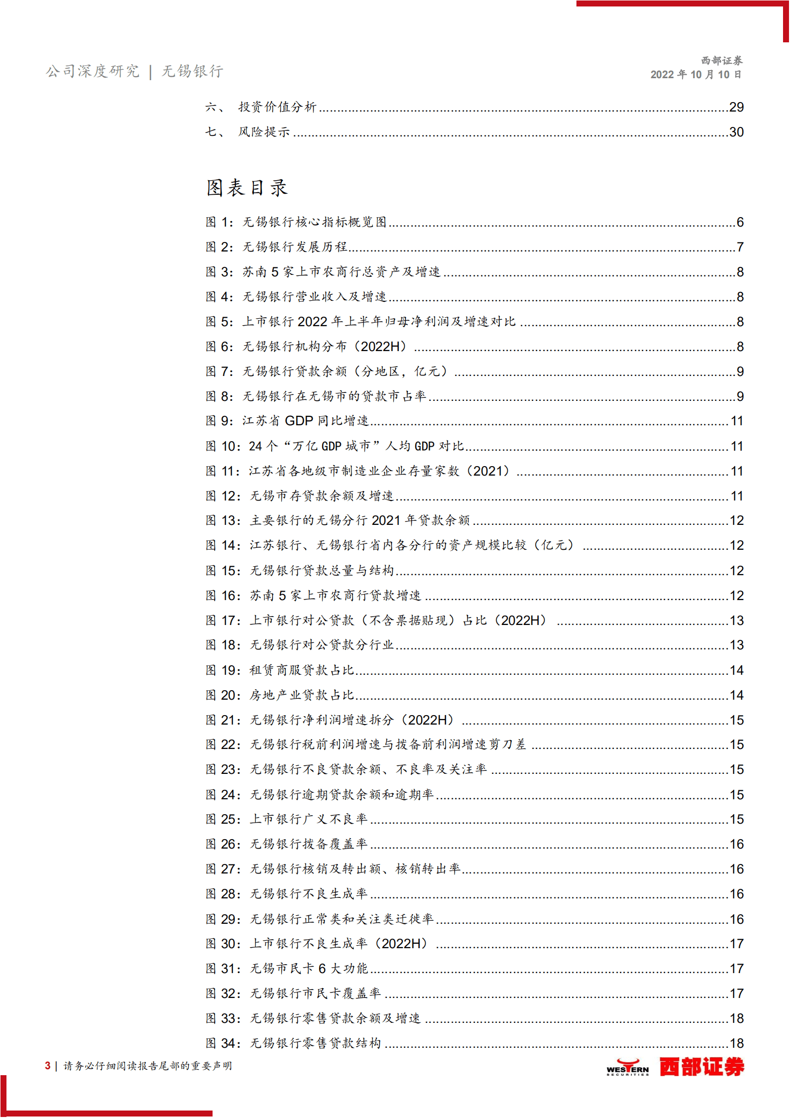 无锡银行-首次覆盖报告：好地方的好银行，深挖扩面在路上-221010.pdf 第3页