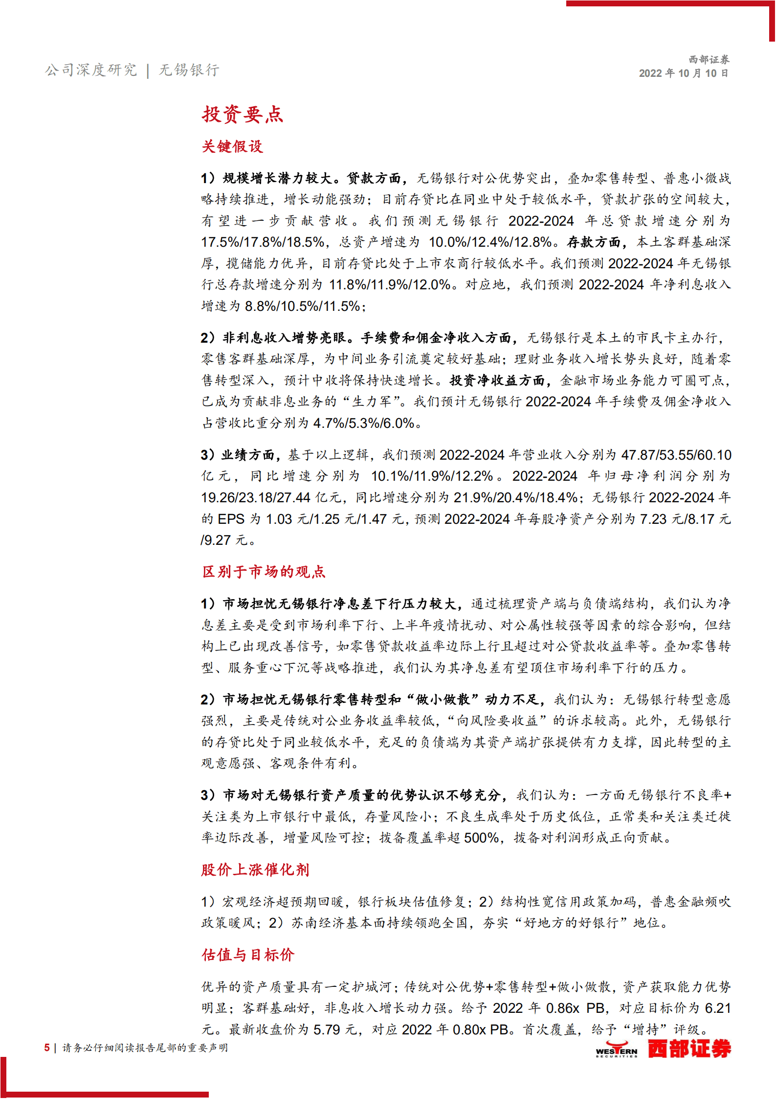 无锡银行-首次覆盖报告：好地方的好银行，深挖扩面在路上-221010.pdf 第5页