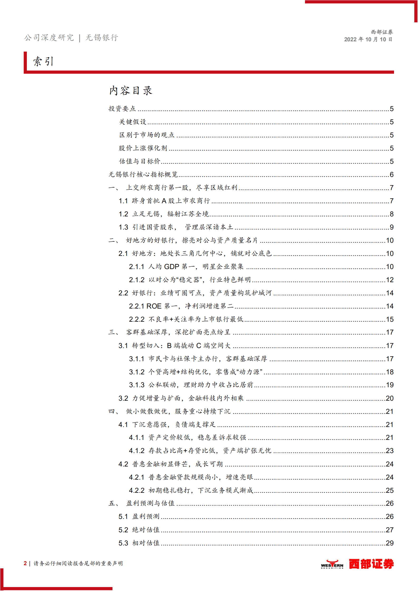 无锡银行-首次覆盖报告：好地方的好银行，深挖扩面在路上-221010.pdf 第2页