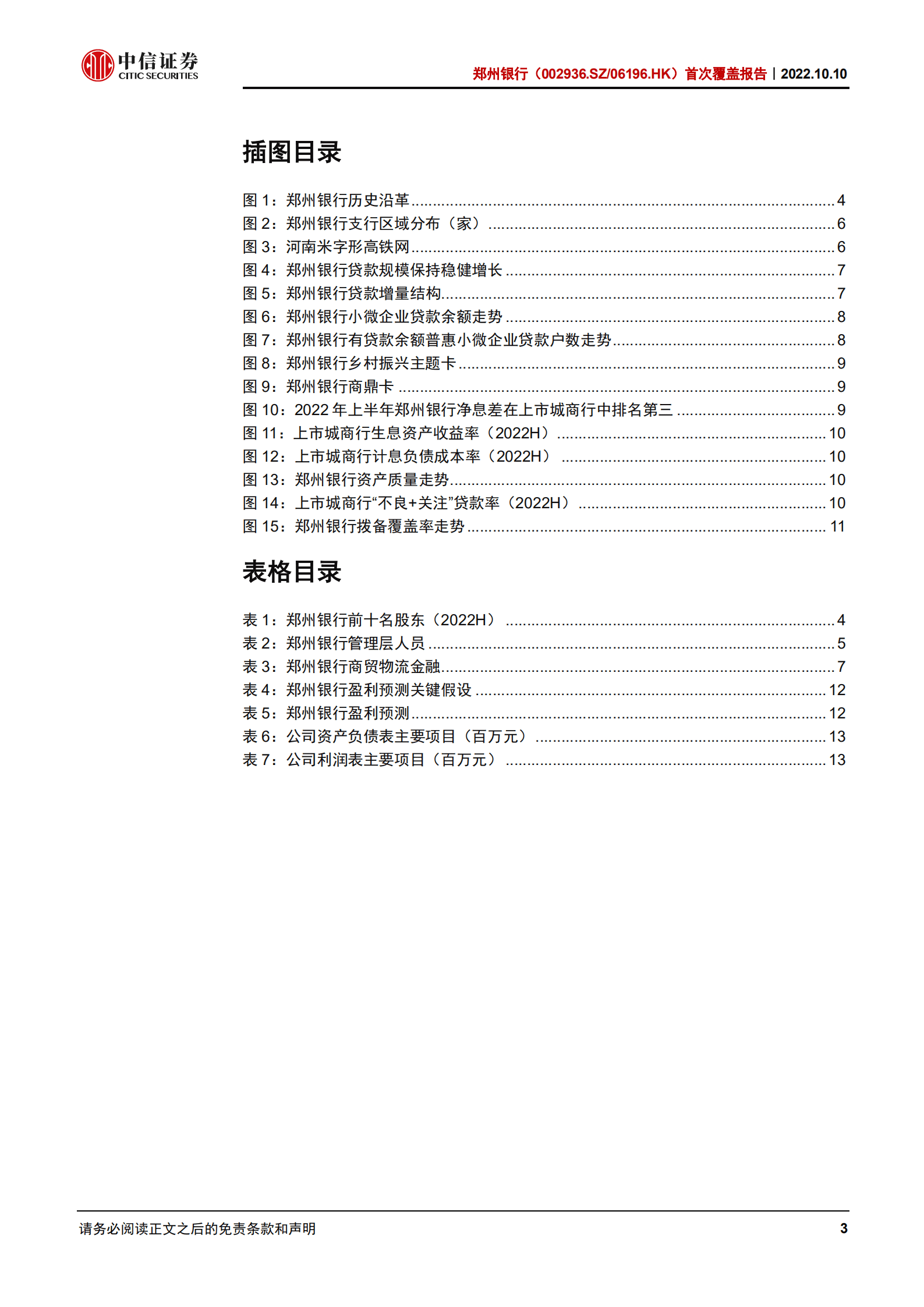 郑州银行-首次覆盖报告：深耕郑州，特色经营-221010.pdf 第3页