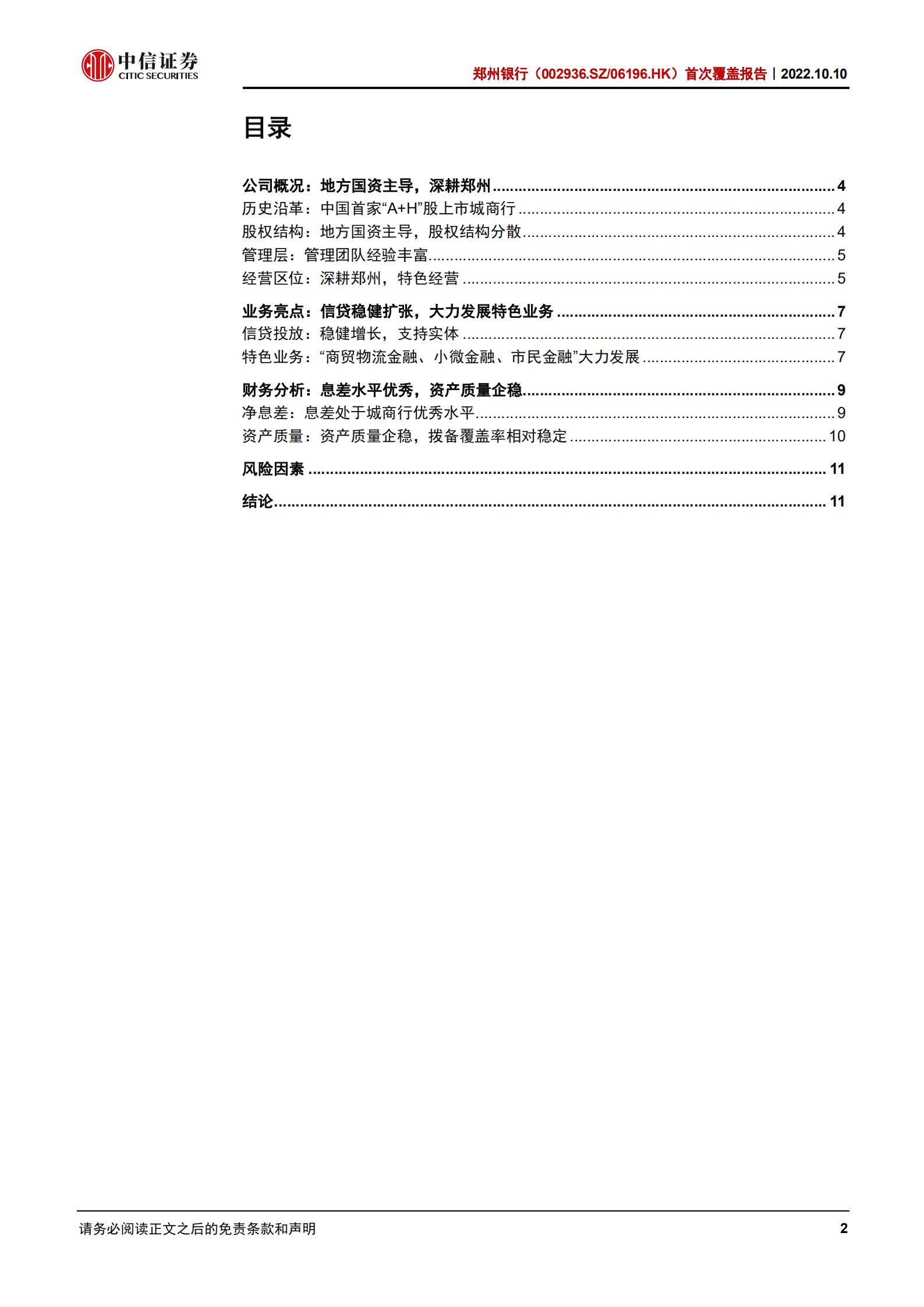 郑州银行-首次覆盖报告：深耕郑州，特色经营-221010.pdf 第2页