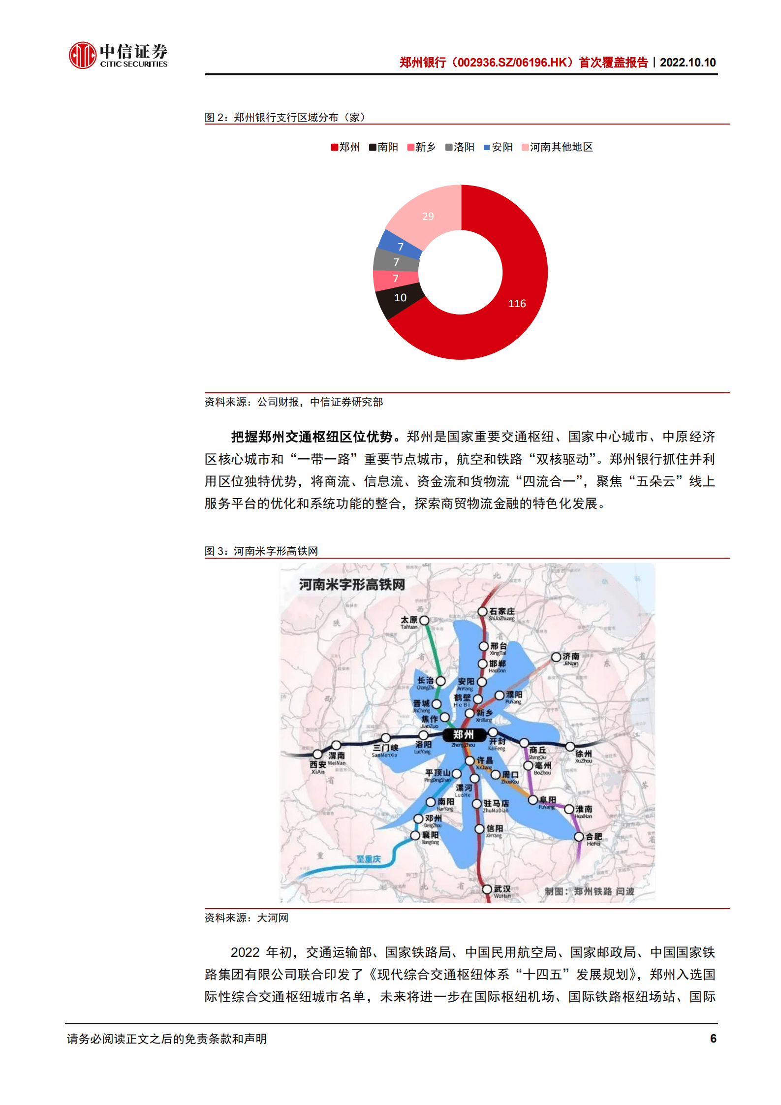 郑州银行-首次覆盖报告：深耕郑州，特色经营-221010.pdf 第6页