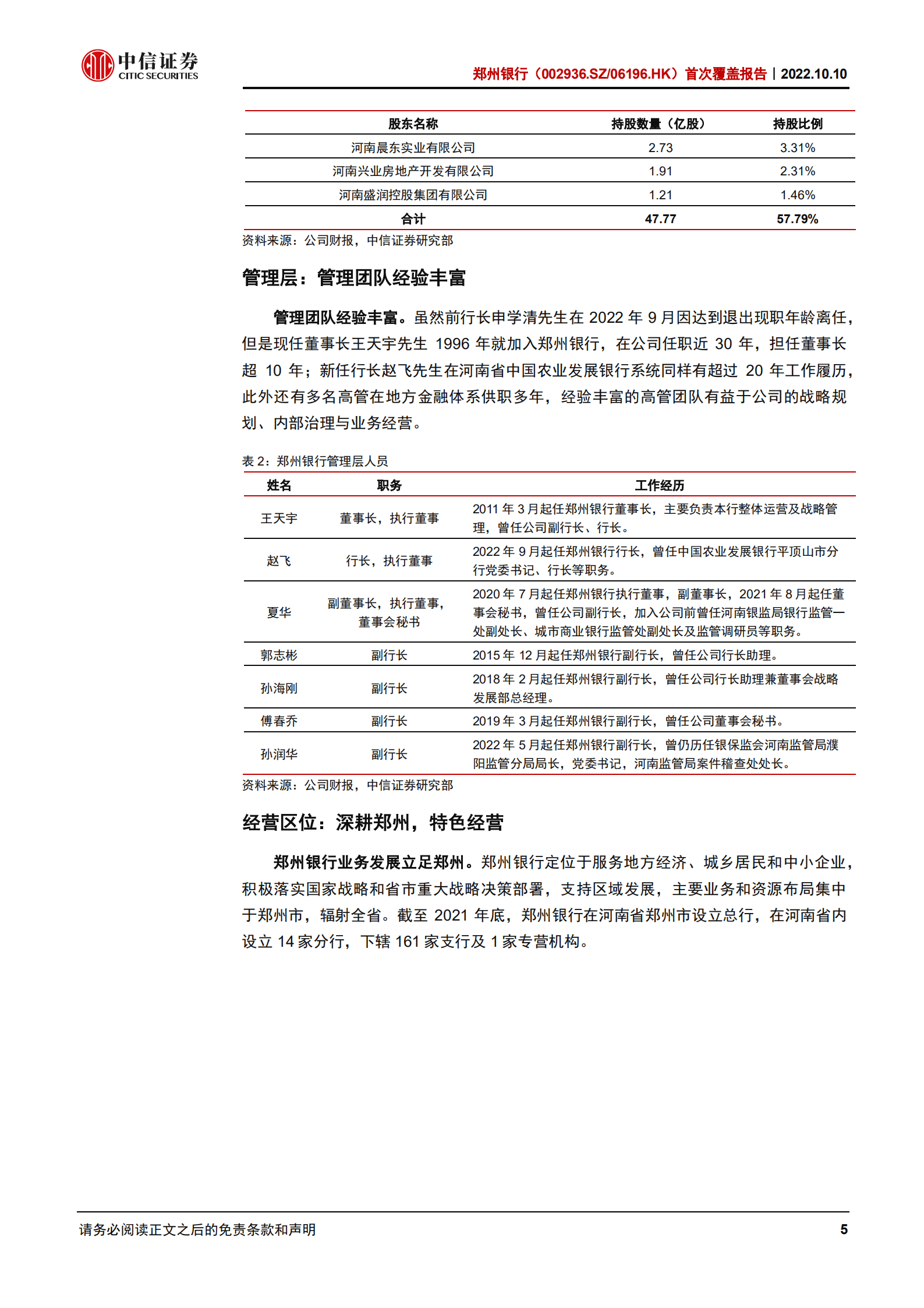 郑州银行-首次覆盖报告：深耕郑州，特色经营-221010.pdf 第5页