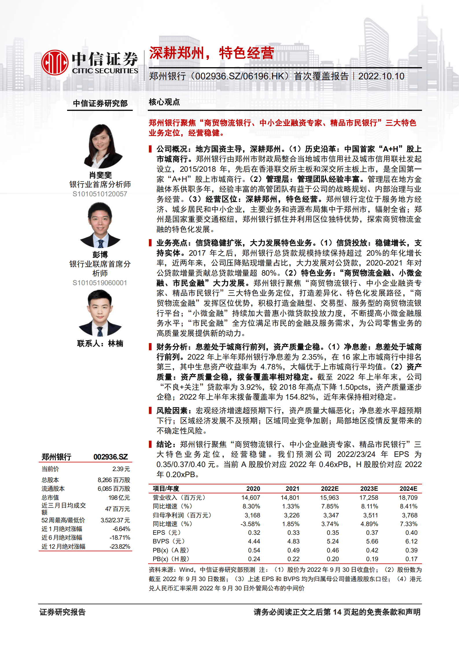 郑州银行-首次覆盖报告：深耕郑州，特色经营-221010.pdf 第1页