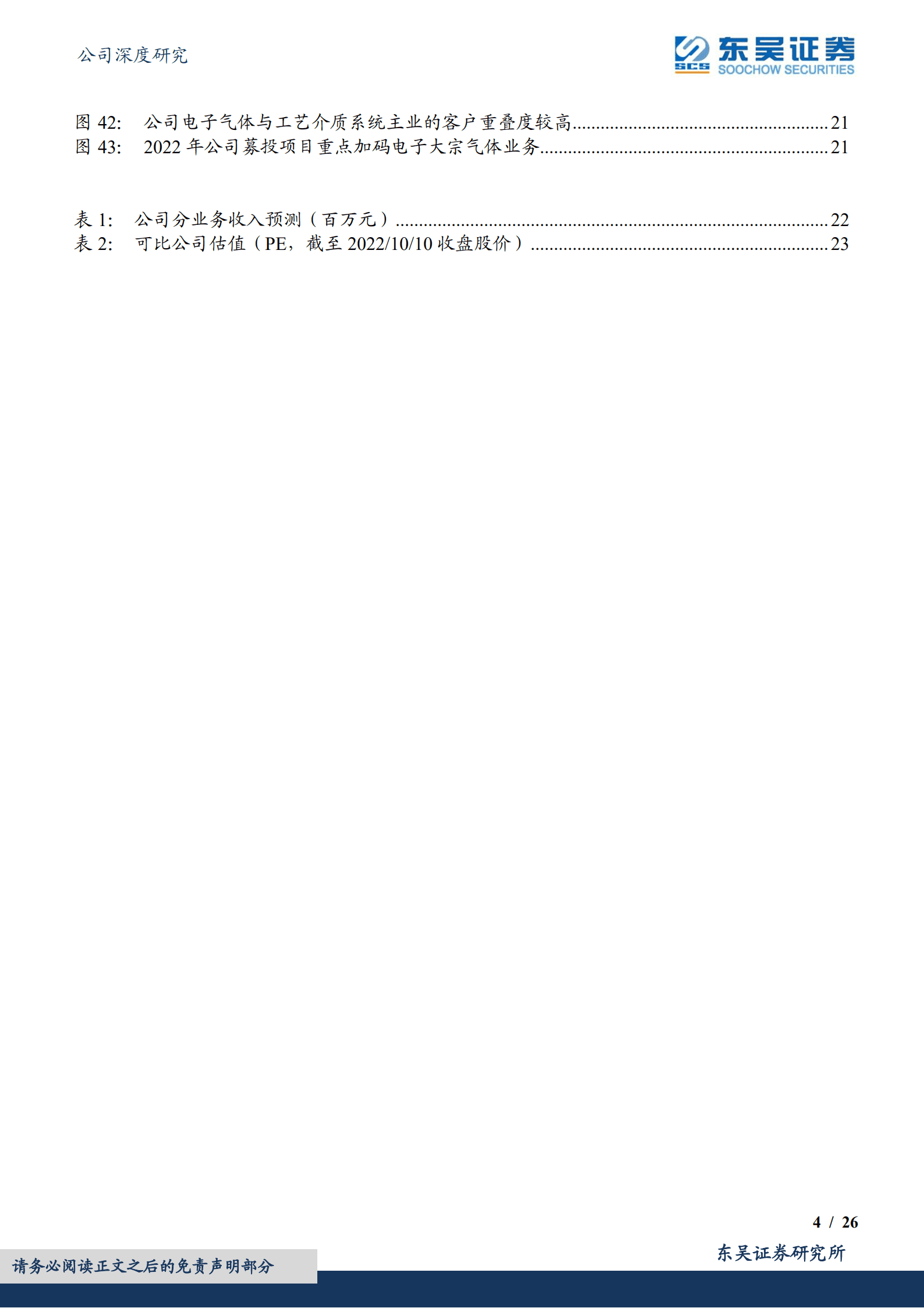 正帆科技-工艺介质供应系统快速增长，电子气体和半导体零部件成新增长点-221010.pdf 第4页