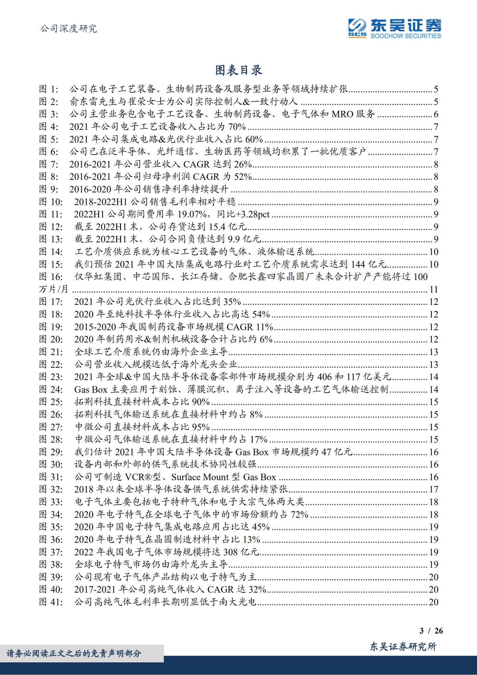正帆科技-工艺介质供应系统快速增长，电子气体和半导体零部件成新增长点-221010.pdf 第3页