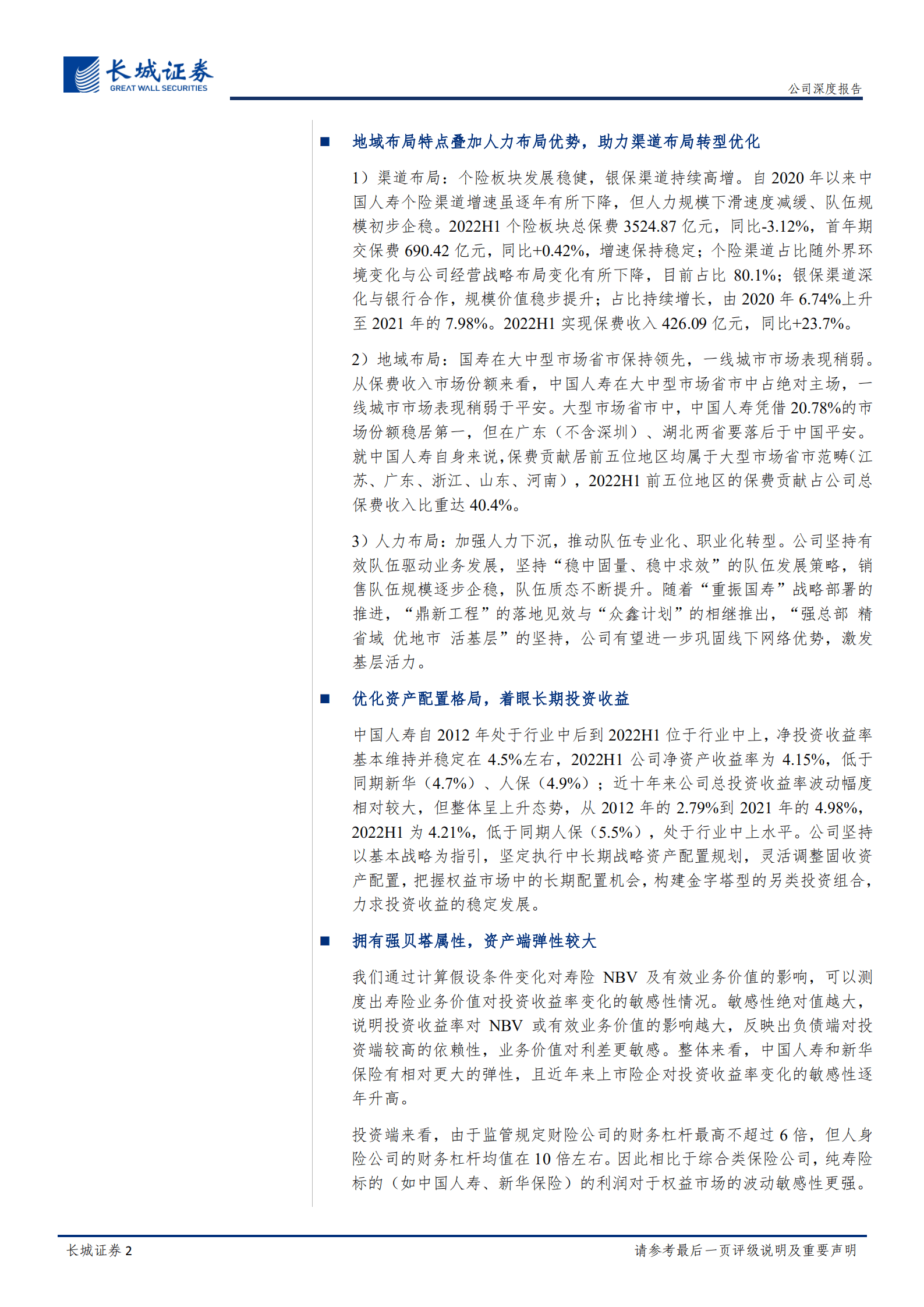 中国人寿-公司深度报告：高弹性、价值增长领先行业，期待开门红提振业绩-220929.pdf 第2页