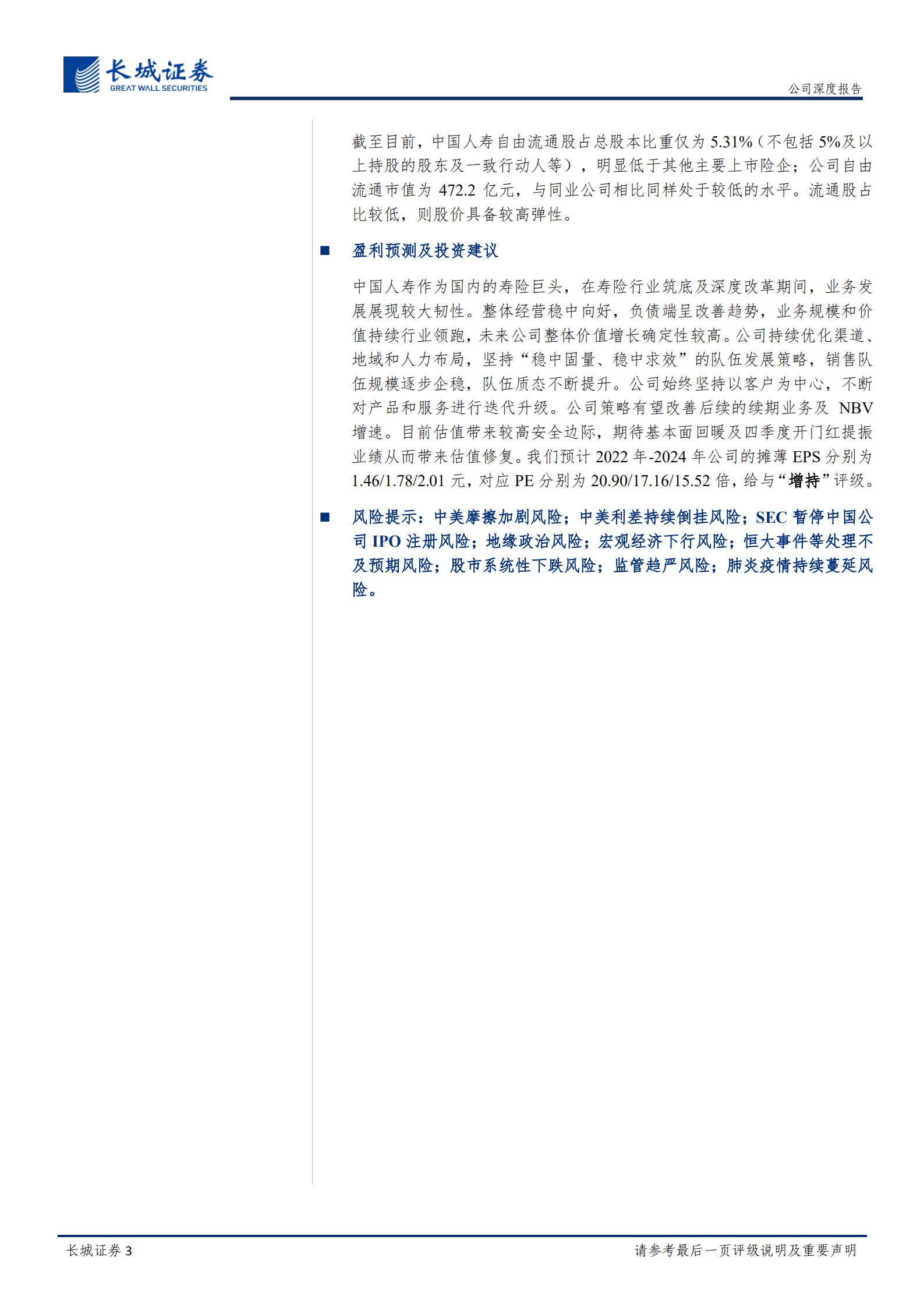 中国人寿-公司深度报告：高弹性、价值增长领先行业，期待开门红提振业绩-220929.pdf 第3页