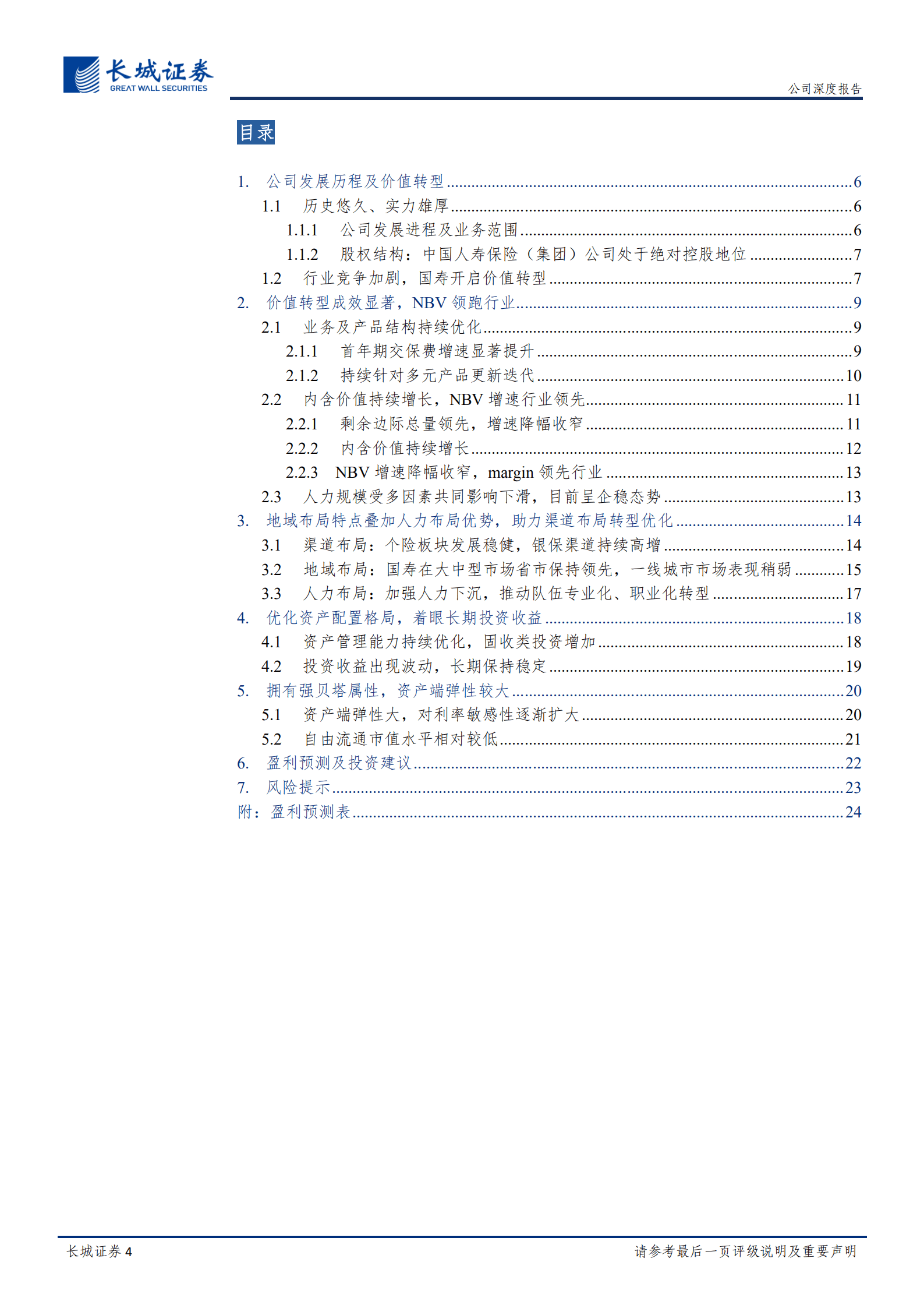 中国人寿-公司深度报告：高弹性、价值增长领先行业，期待开门红提振业绩-220929.pdf 第4页