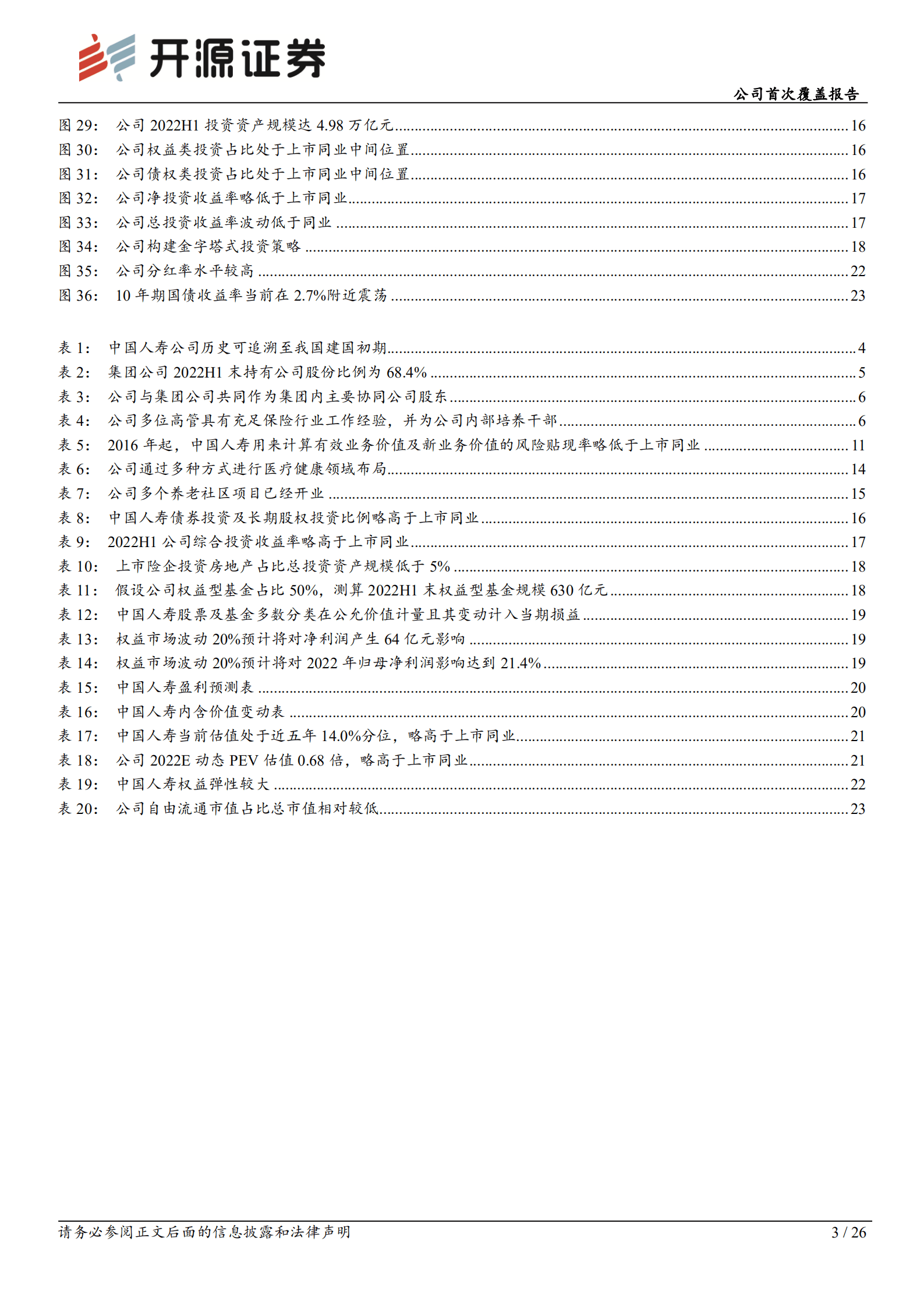 中国人寿：传统寿险龙头负债领跑，资产端弹性突出-221010.pdf 第3页