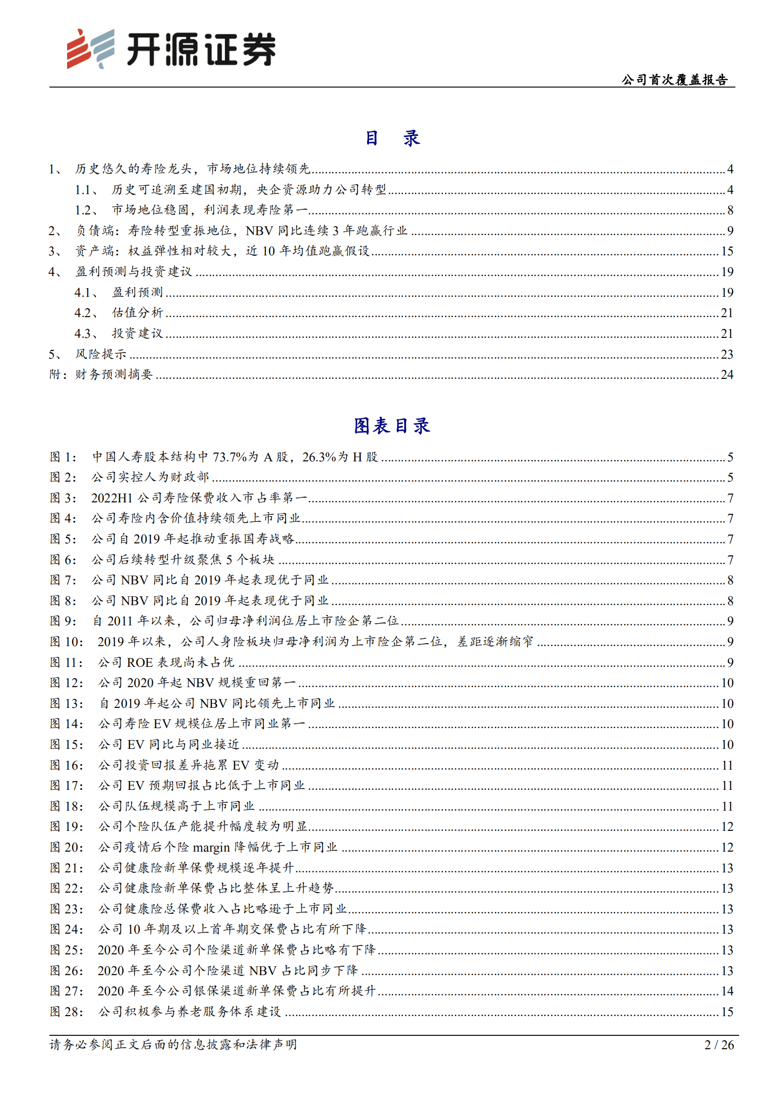 中国人寿：传统寿险龙头负债领跑，资产端弹性突出-221010.pdf 第2页