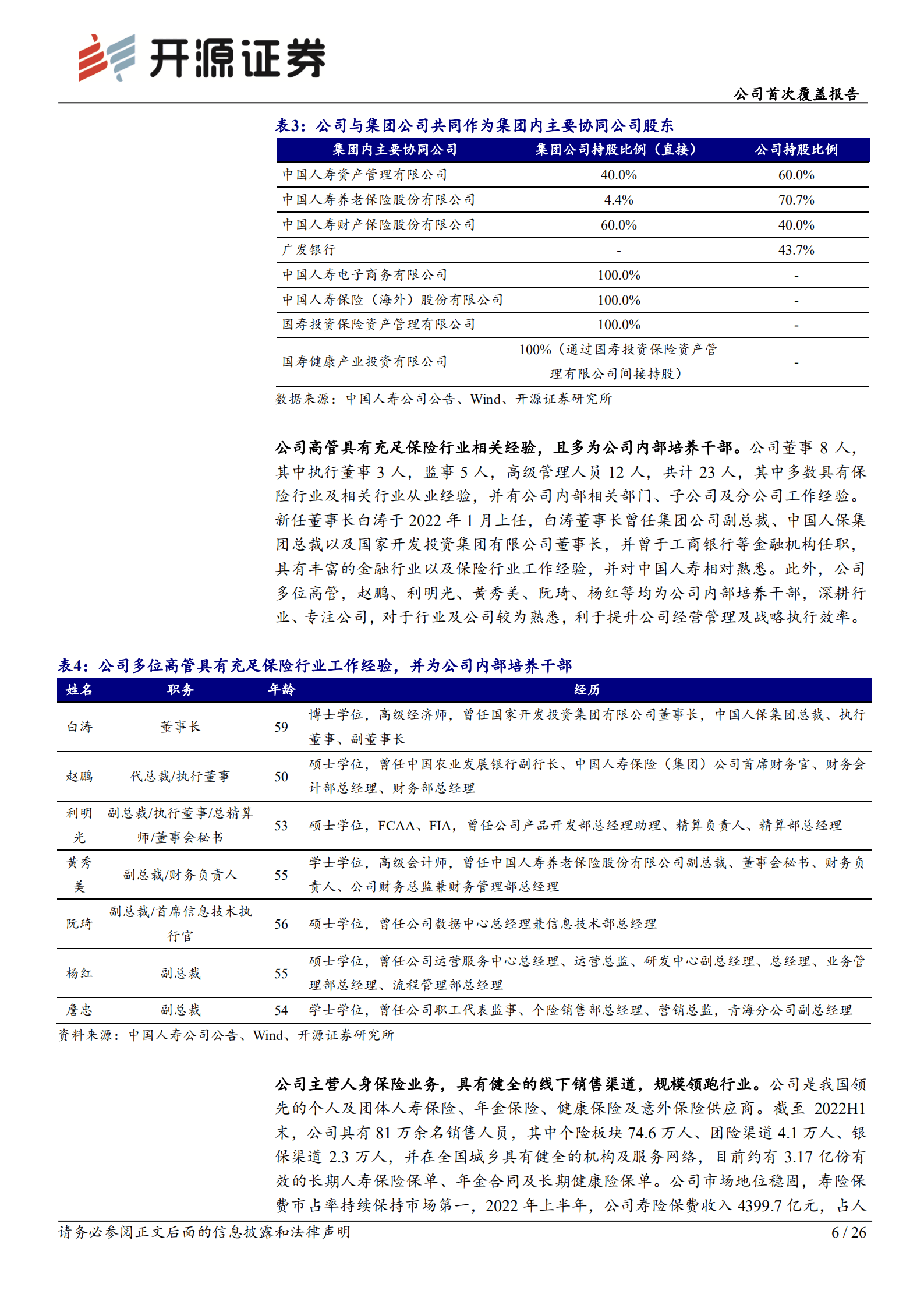 中国人寿：传统寿险龙头负债领跑，资产端弹性突出-221010.pdf 第6页