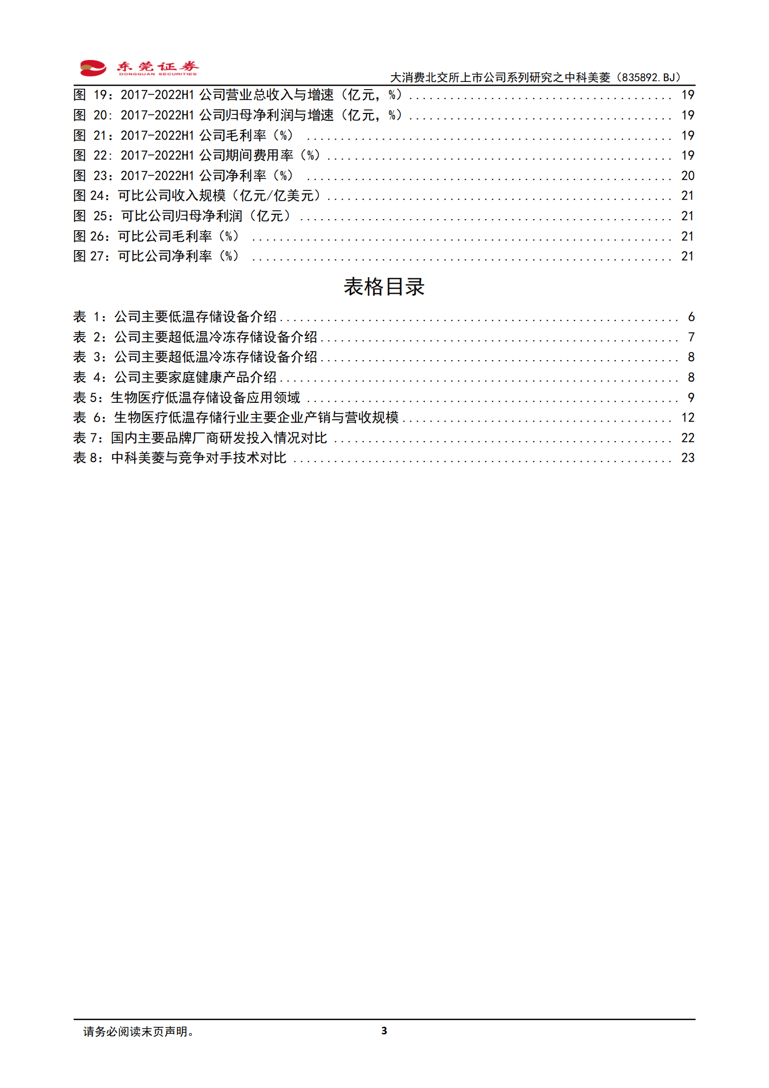 中科美菱：公司专注于生物医疗低温存储设备-221010.pdf 第3页
