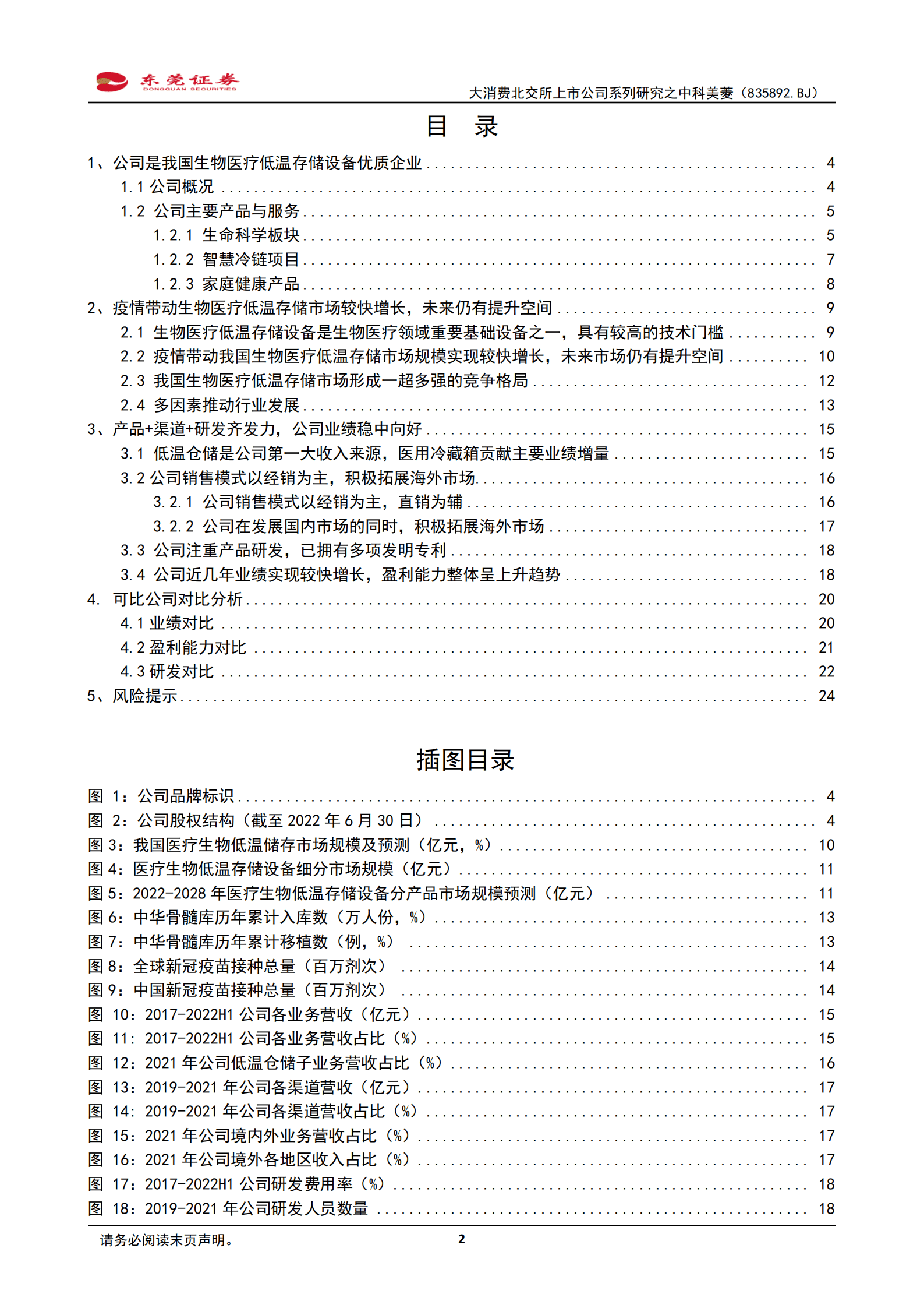 中科美菱：公司专注于生物医疗低温存储设备-221010.pdf 第2页